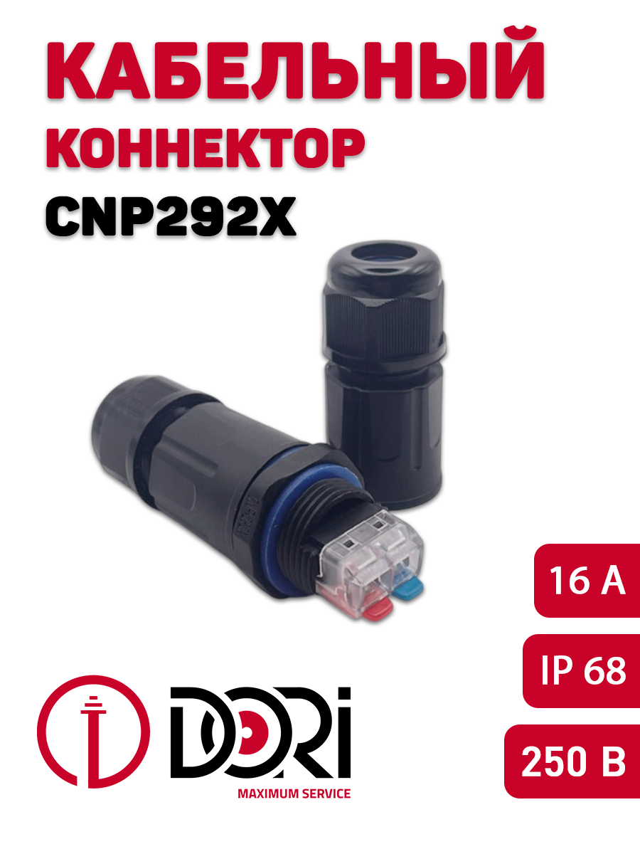 Изображение товара Dori CNP292X Коннектор 2P 1,5 мм2 IP68 IP67 колба ABS