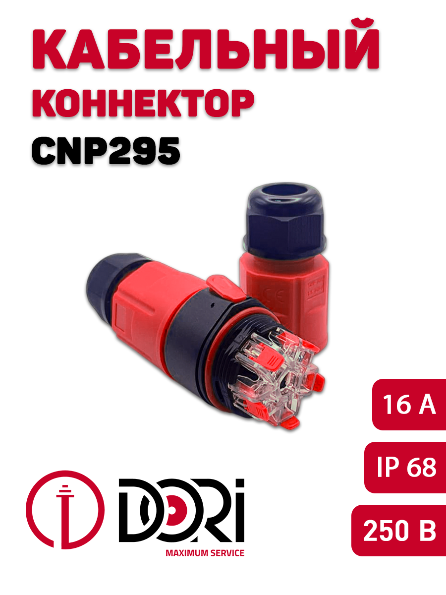 Изображение товара Коннекторы Dori CNP295 5-проводная 1.5 мм 1 шт.