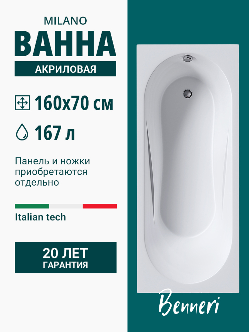 Изображение товара Прямоугольная ванна Benneri Milano BE.Mi160.01.FBS акрил 160x70см