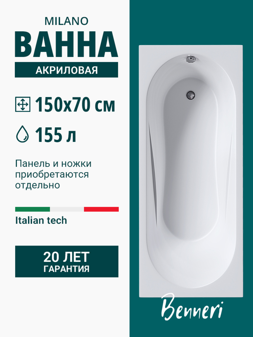 Изображение товара Ванна BENNERI BE.Mi150.01.FBS 150x70 см акрил прямая Россия
