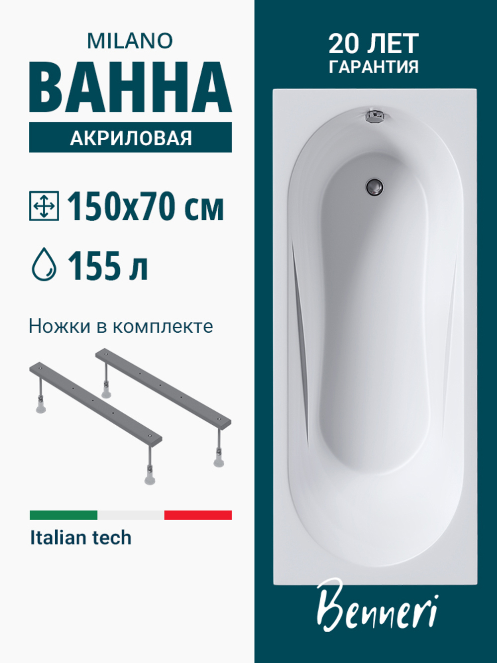 Изображение товара Акриловая ванна BENNERI Milano 150x70 см прямоугольная с усиленным дном