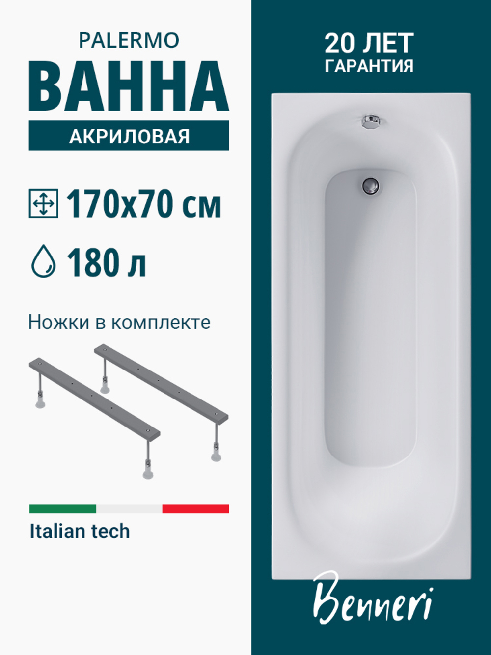 Изображение товара Ванна Benneri BE.PA170.UK.FBS из акрила 170x70 см