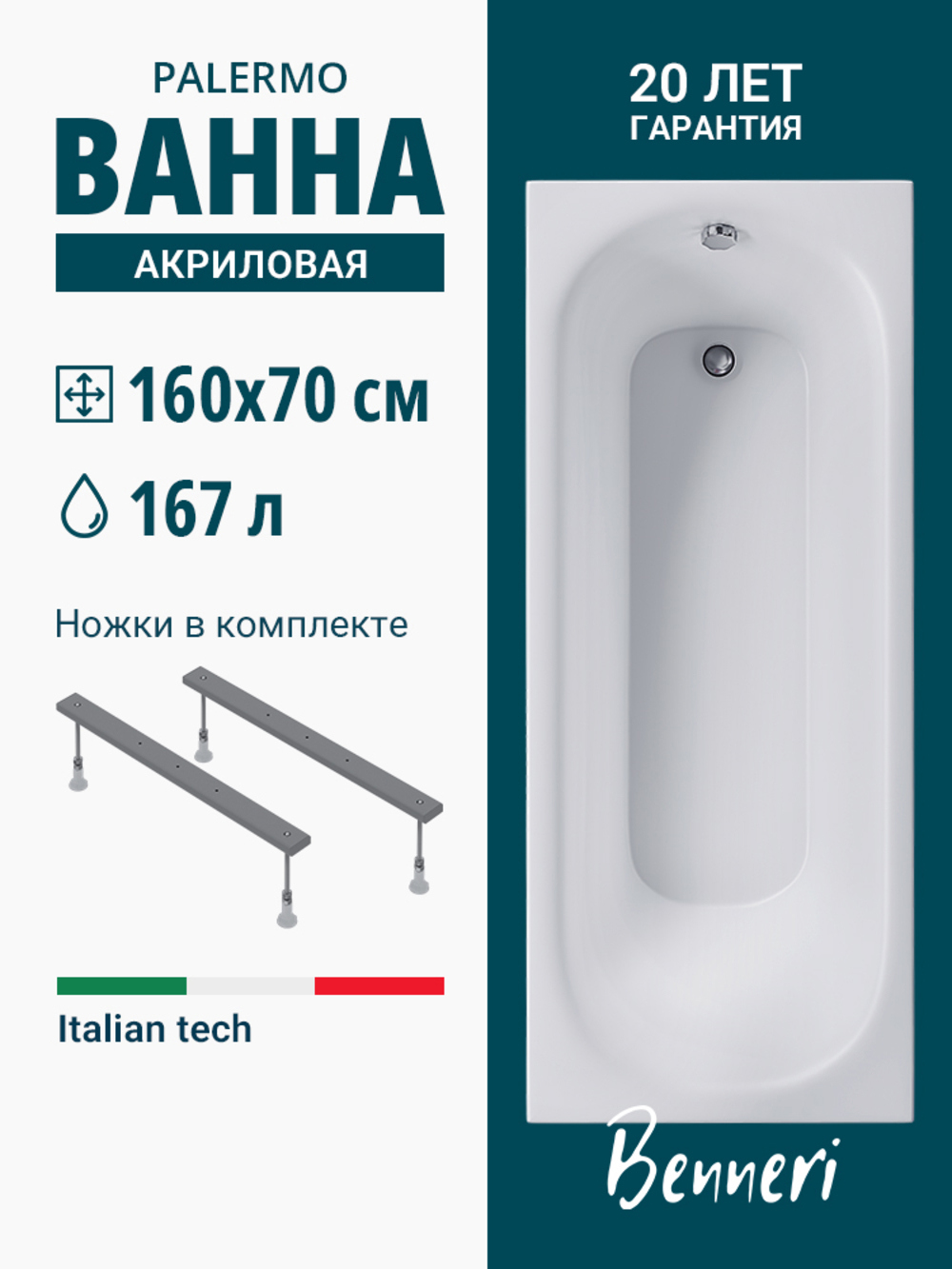 Изображение товара Прямоугольная ванна Benneri Palermo 160x70 см акрил белая с антикоррозийными ножками