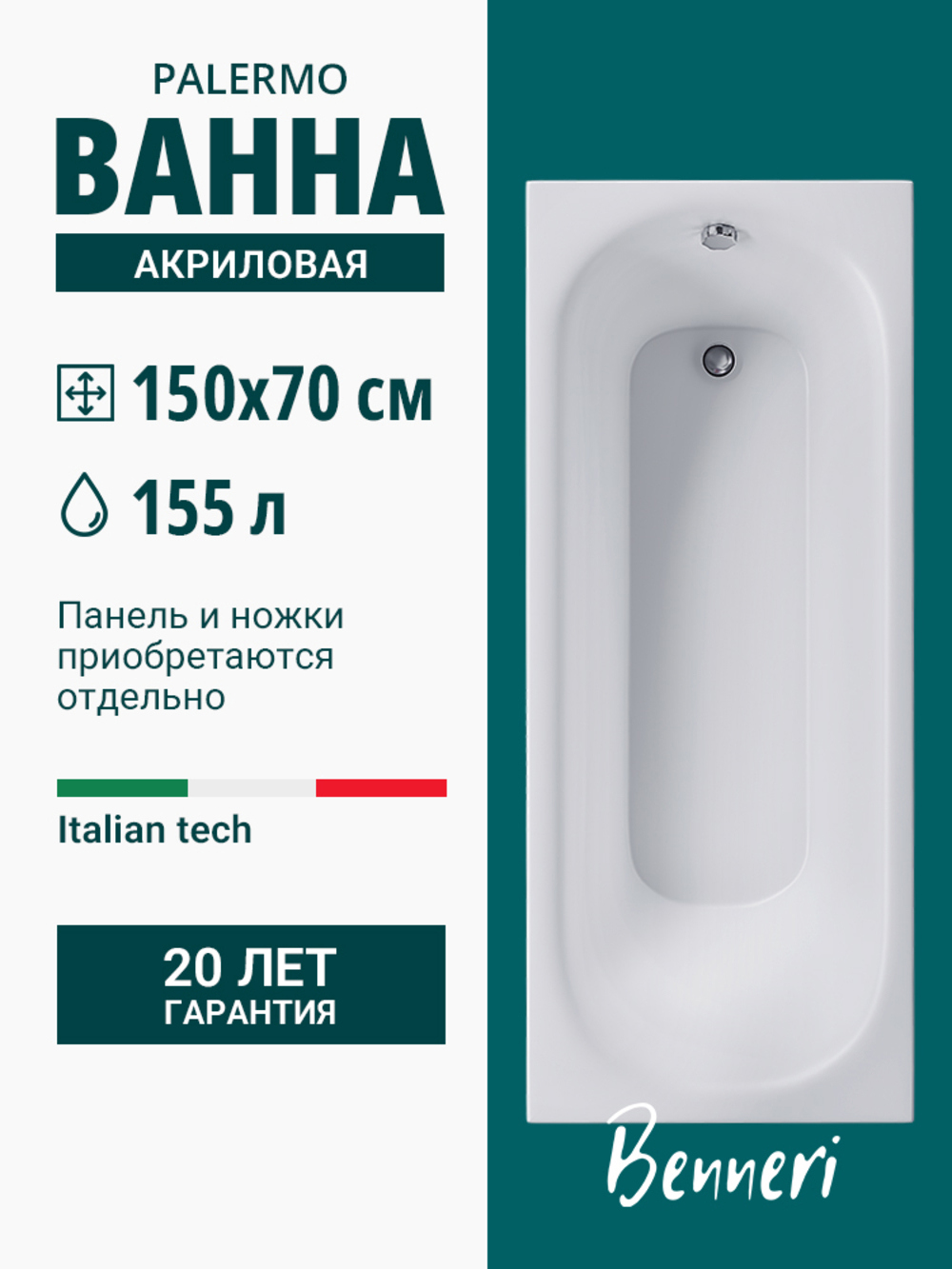 Изображение товара Ванна акриловая Benneri BE.PA150.01.FBS 150x70 см прямоугольная белая Россия