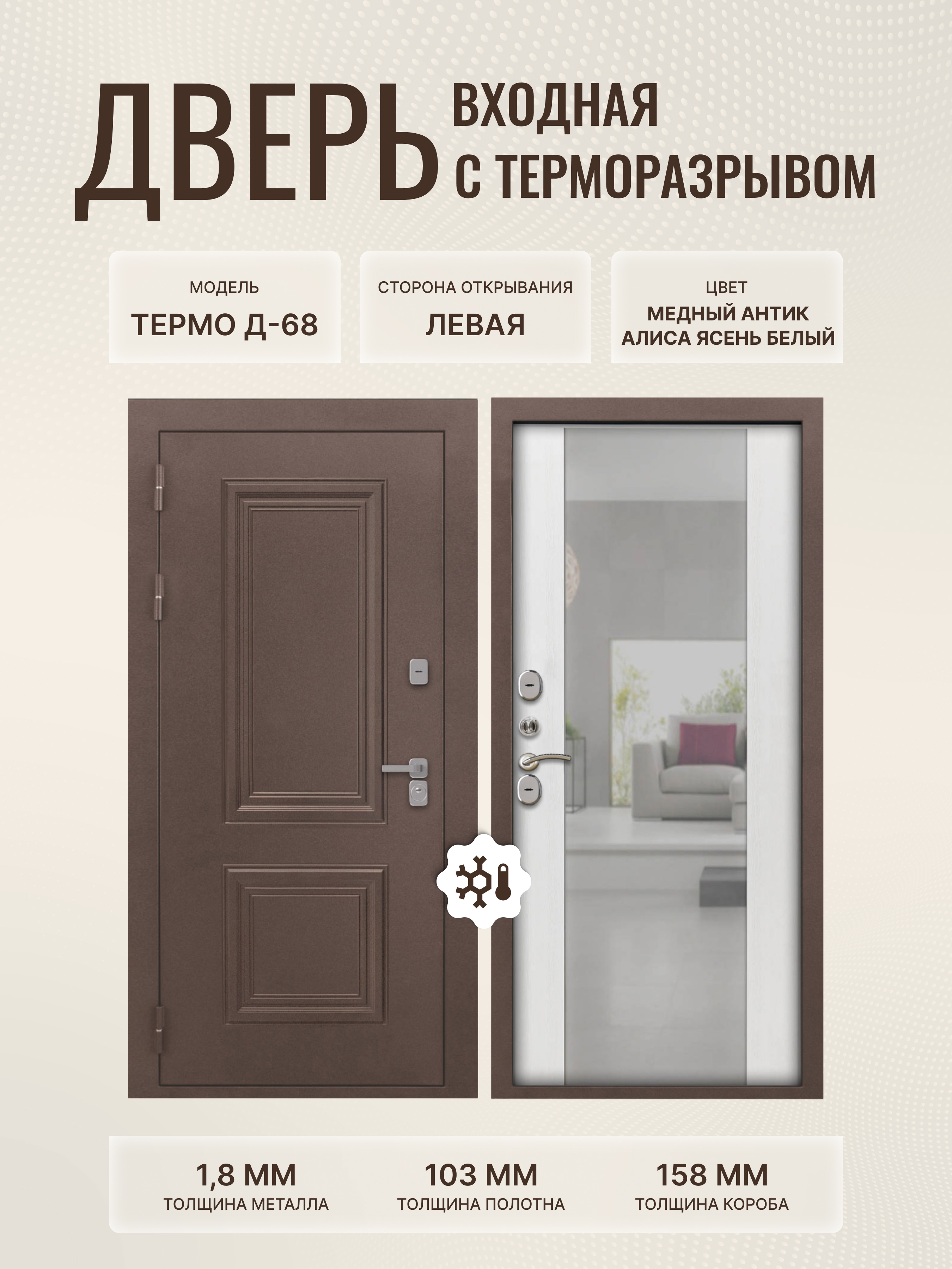 Изображение товара Входная дверь Дверипро Термо Д-68 левый 205x96 см медный антик с зеркалом