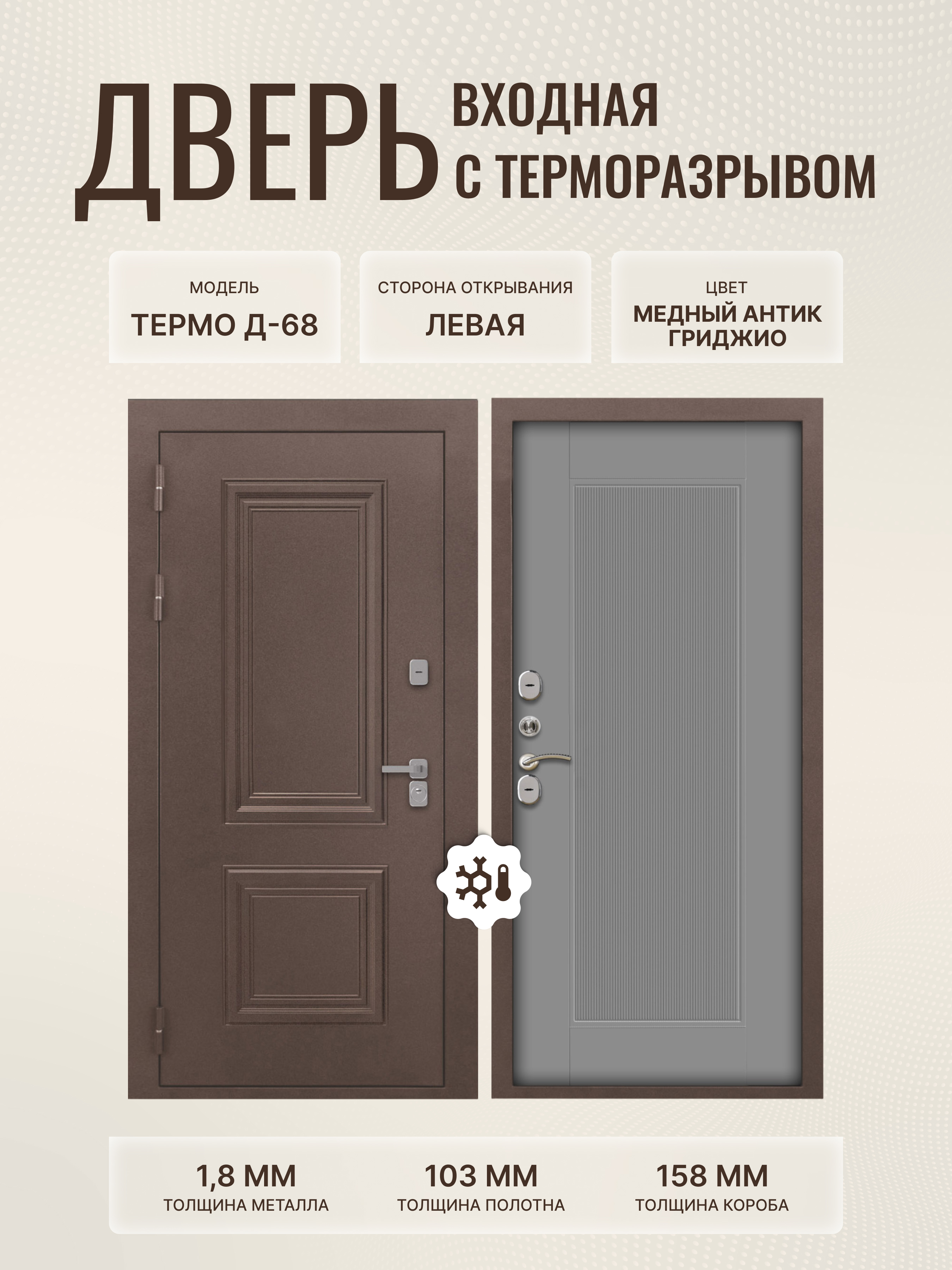 Изображение товара Входная дверь Дверипро Термо Д-68 левый медный антик 205x86см