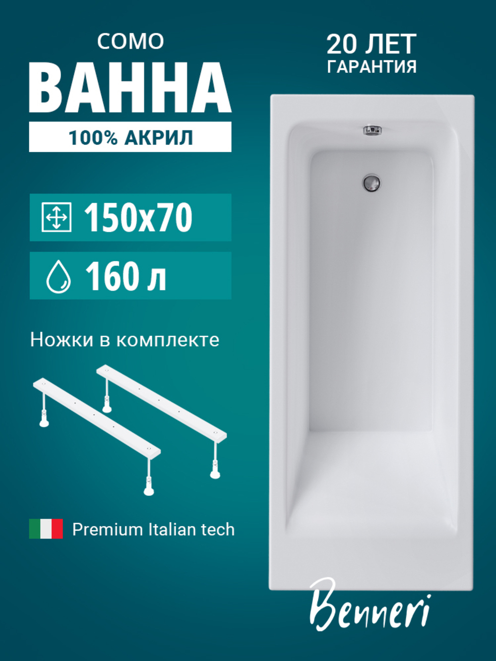 Изображение товара Прямоугольная ванна Benneri Como BE.Co150.01.UK.FBS акрил 150x70см