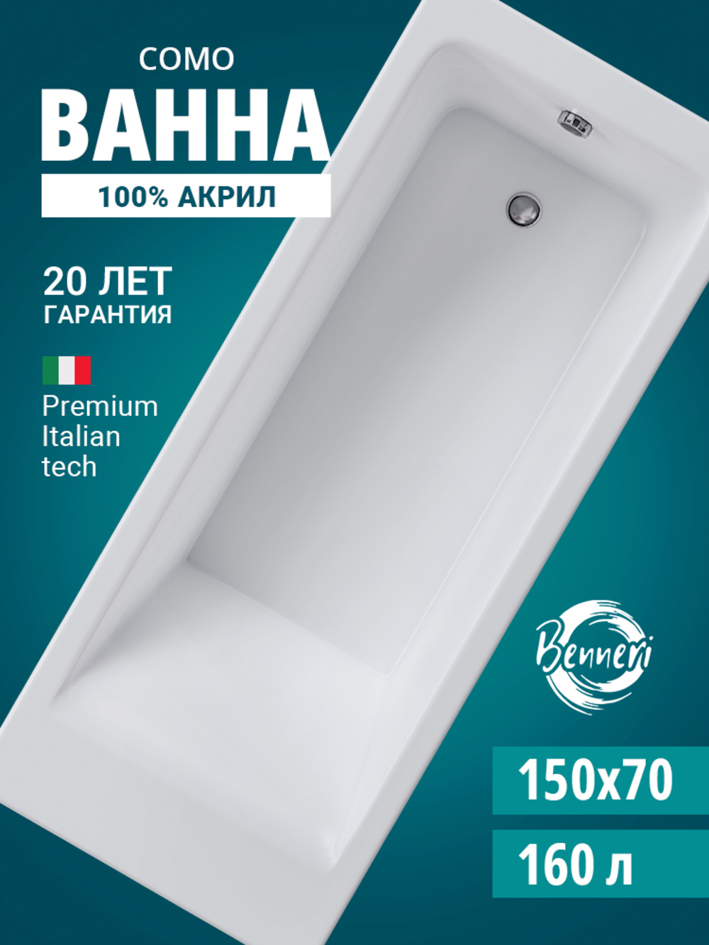 Изображение товара Прямоугольная акриловая ванна Benneri Como 150x70 см белая с гарантией 20 лет