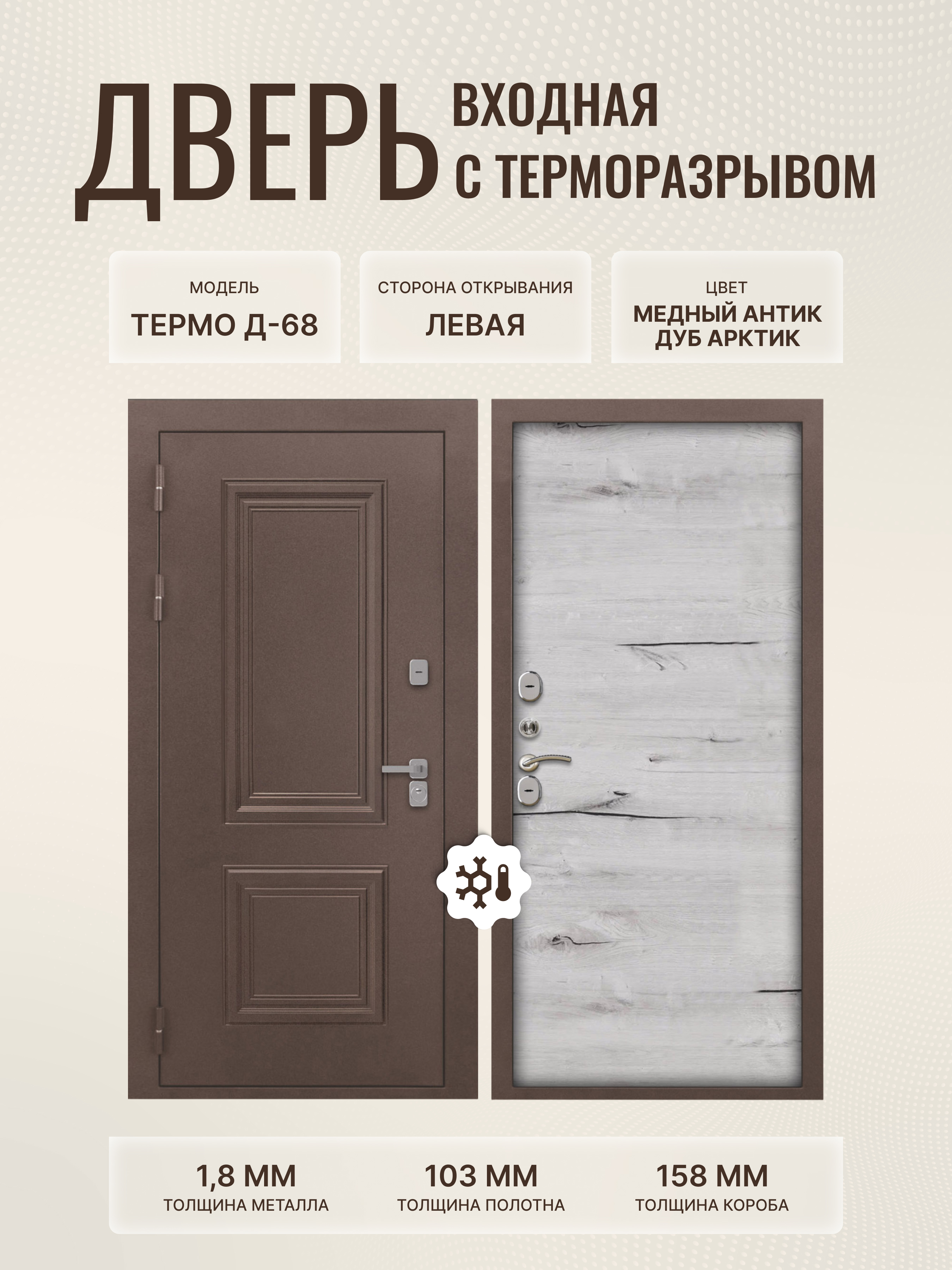Изображение товара Входная дверь Дверипро Термо Д-68 левый 205x86см цвет медный антик/дуб арктик