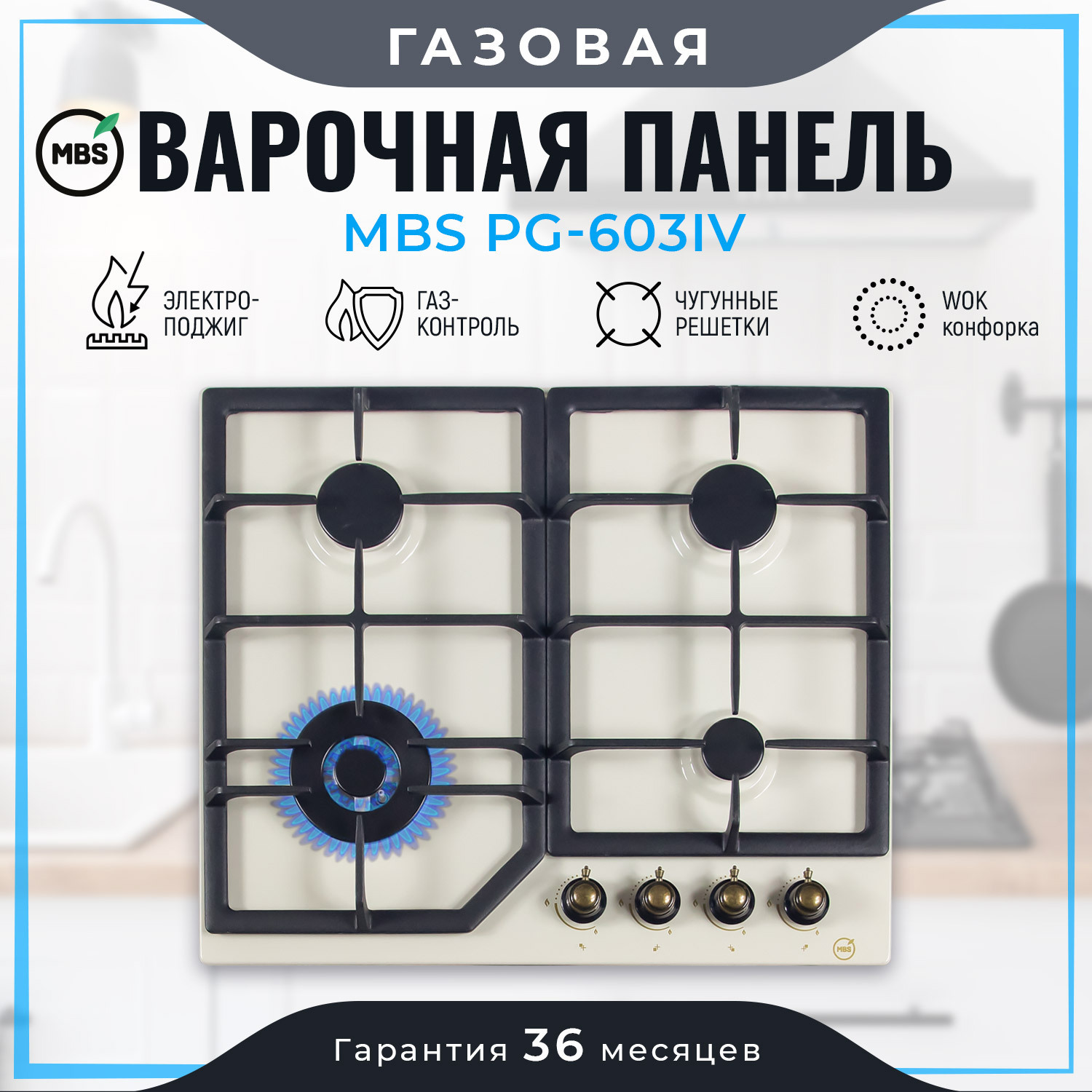 Изображение товара Газовая варочная панель MBS PG-603IV 60 см 4 конфорки бежевый