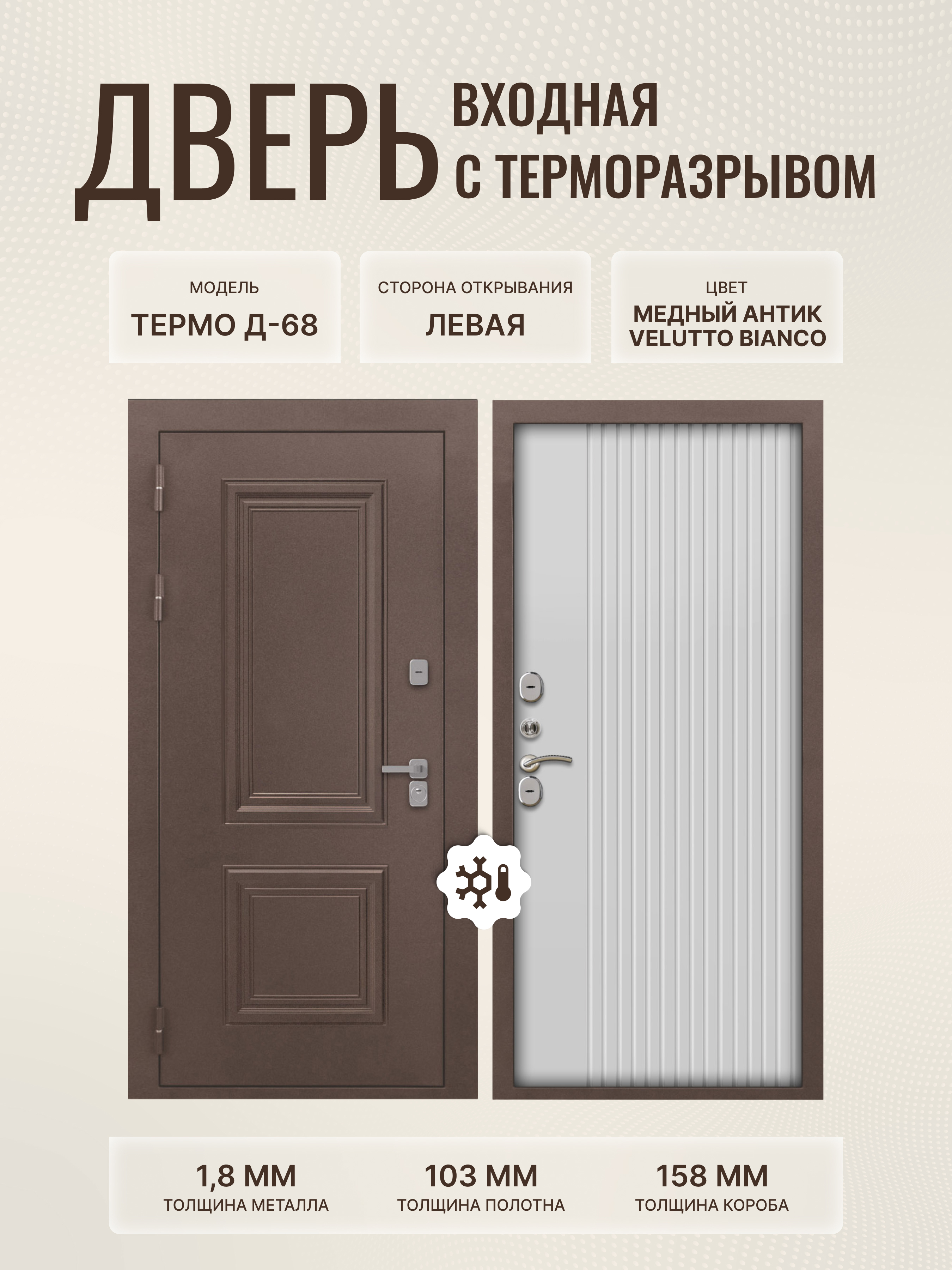 Изображение товара Входная дверь Дверипро Термо Д-68 левый 205x86см цвет медный антик/белый ФЛ-790