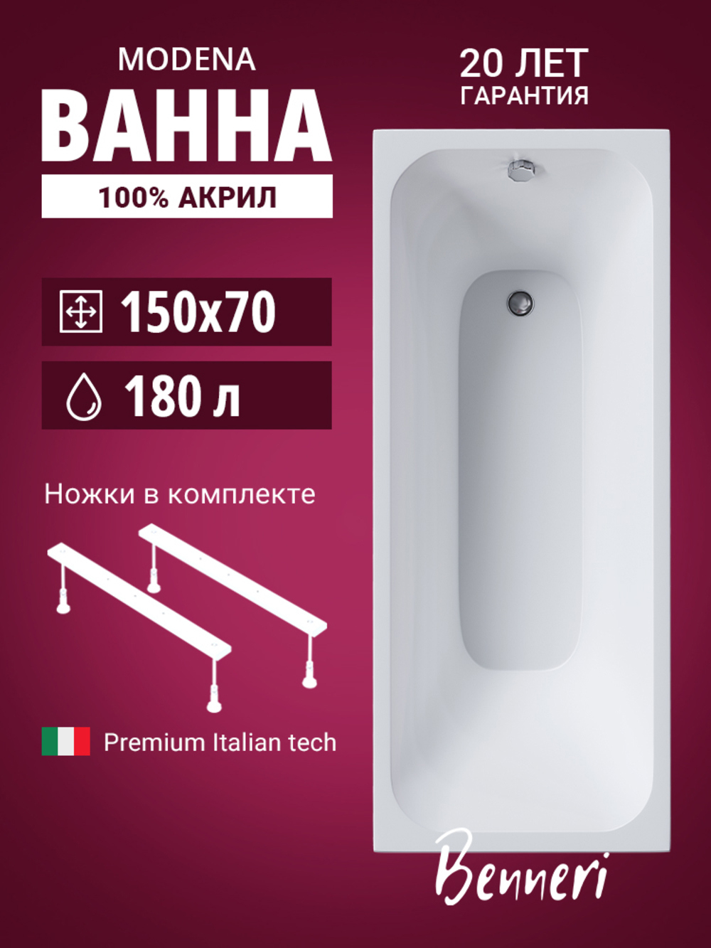 Изображение товара Акриловая ванна Benneri BE.Mo150.UK.FBS прямоугольная 150x70 см белая