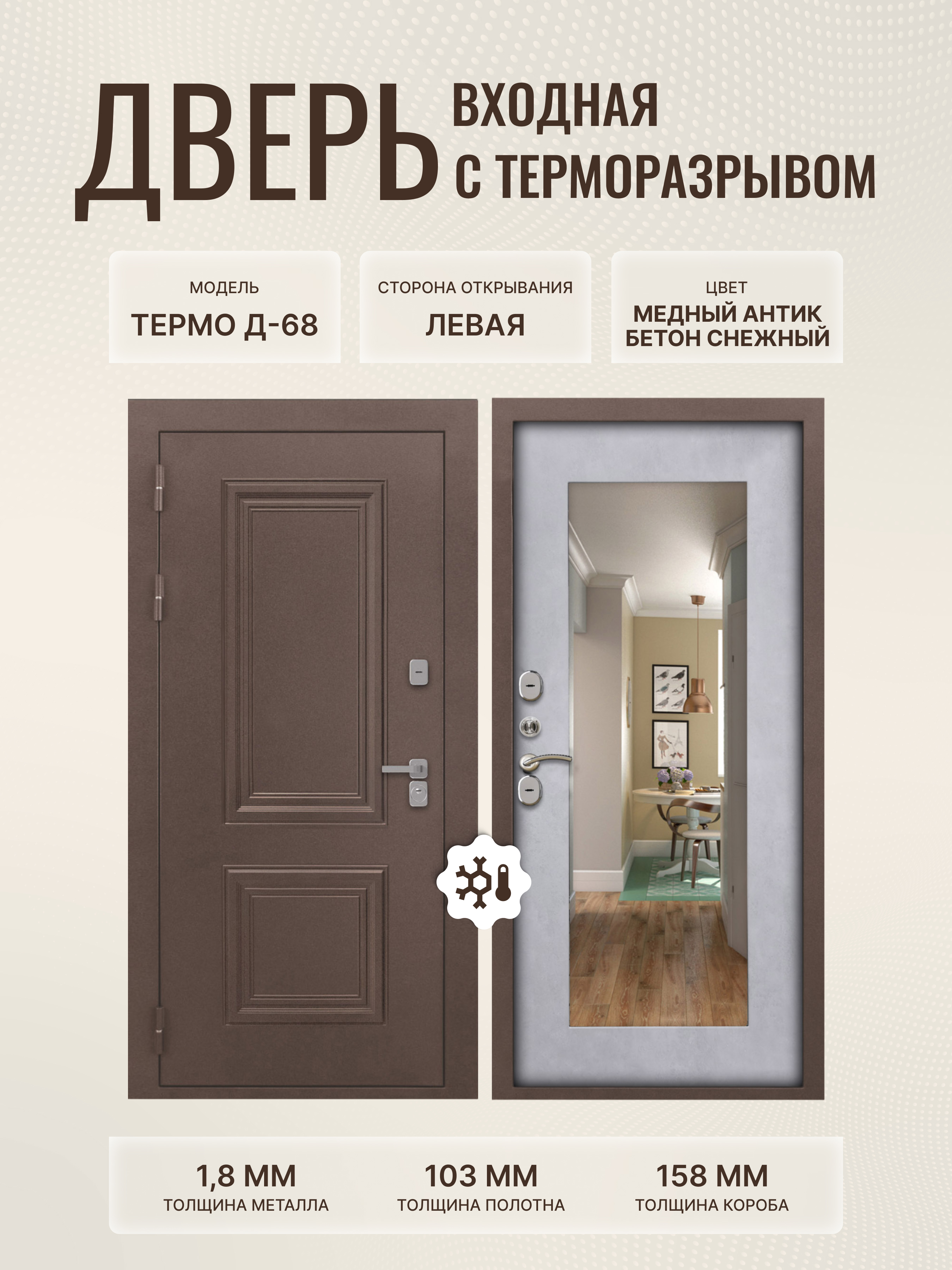Изображение товара Входная дверь Дверипро Термо Д-68 левый 205x86см цвет медный антик/бетон снежный с зеркалом ФЛЗ-603
