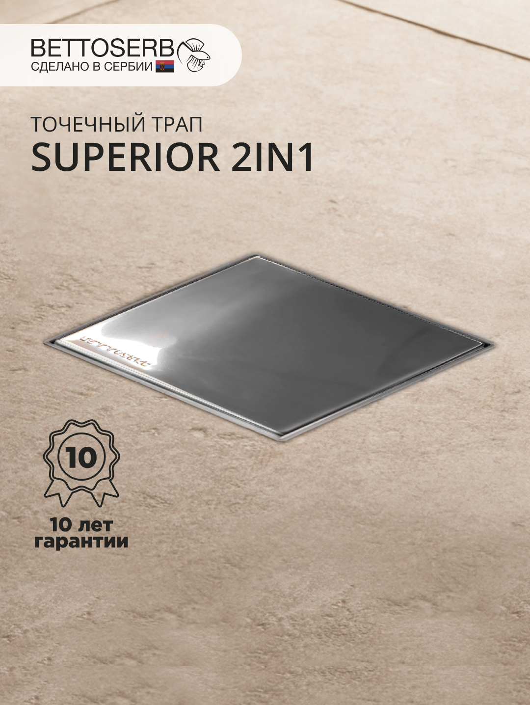 Изображение товара Душевой трап BETTOSERB 15x15 с комбинированным затвором ABS-пластик Сербия