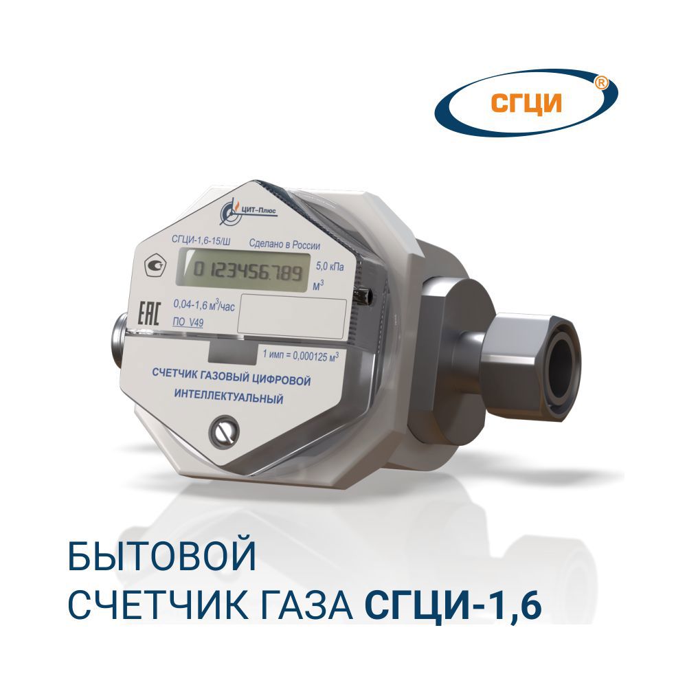 Изображение товара Счетчик для газа Сгци левый 1/2" 120 мм 0.04 м³/час