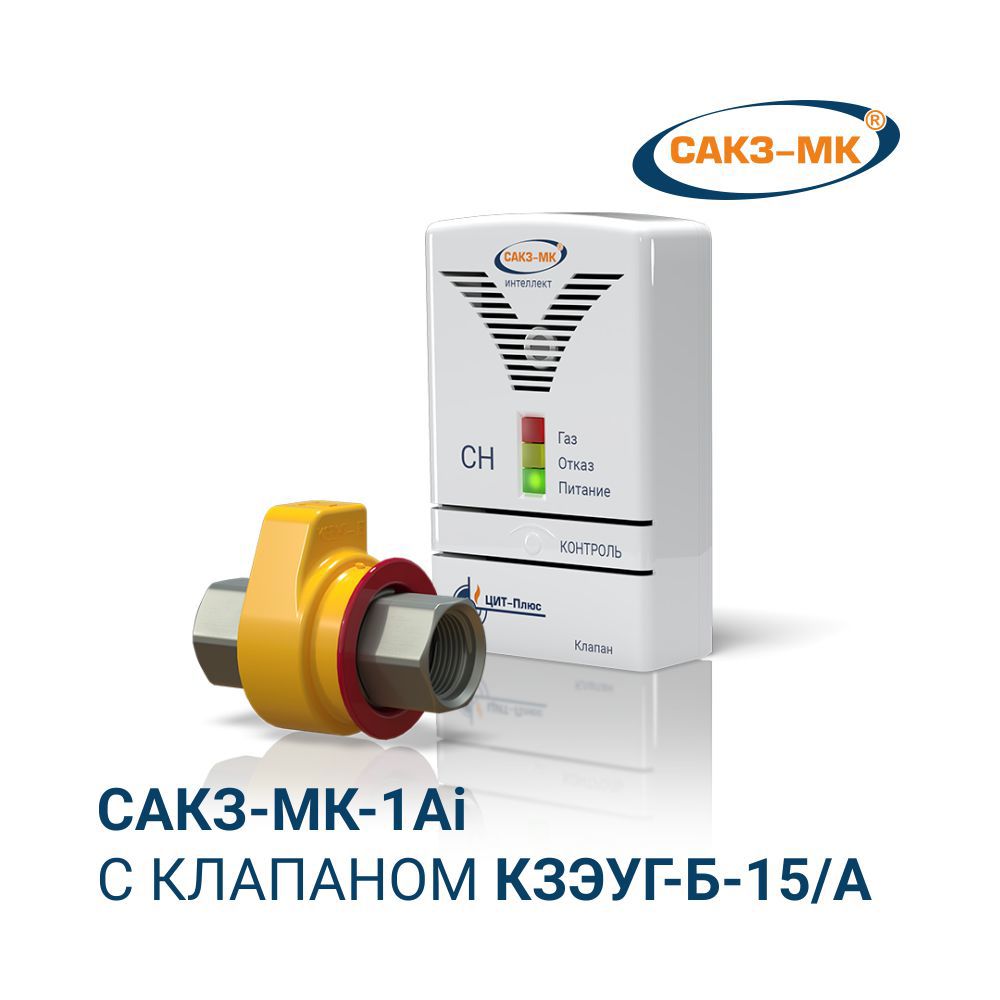Изображение товара Система контроля загазованности САКЗ-МК 1Ai с клапаном КЗЭУГ-Б 15 мм Россия