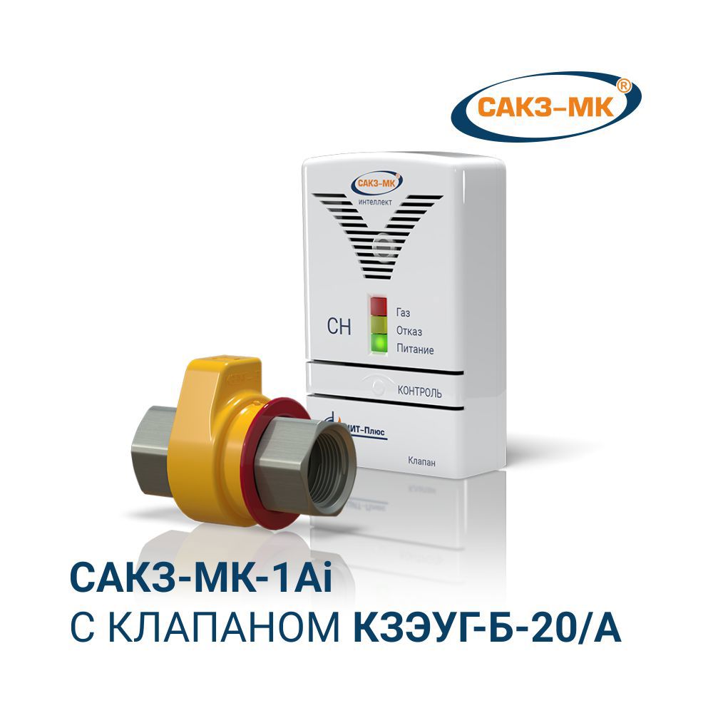 Изображение товара Система контроля загазованности с автоматическим перекрытием газа САКЗ-МК 1Ai