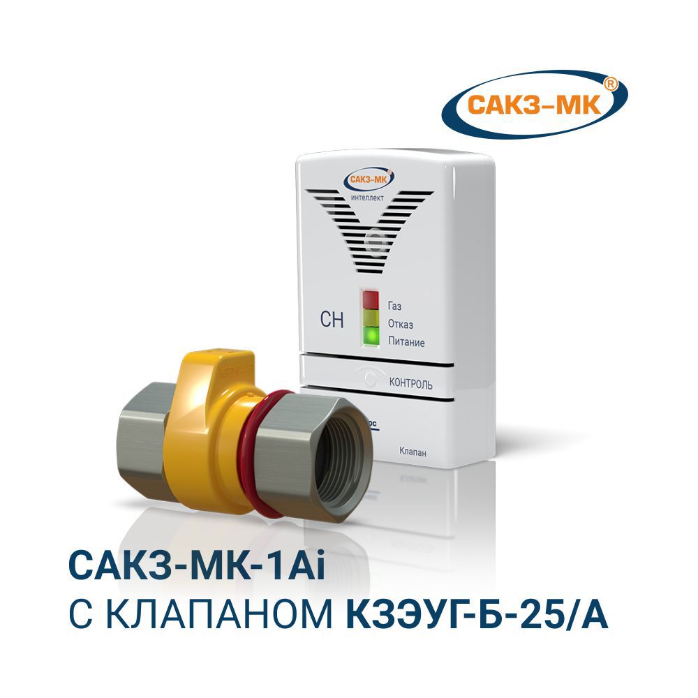 Изображение товара Система контроля загазованности САКЗ-МК 1Ai с клапаном КЗЭУГ-Б 25 мм дюраль Россия
