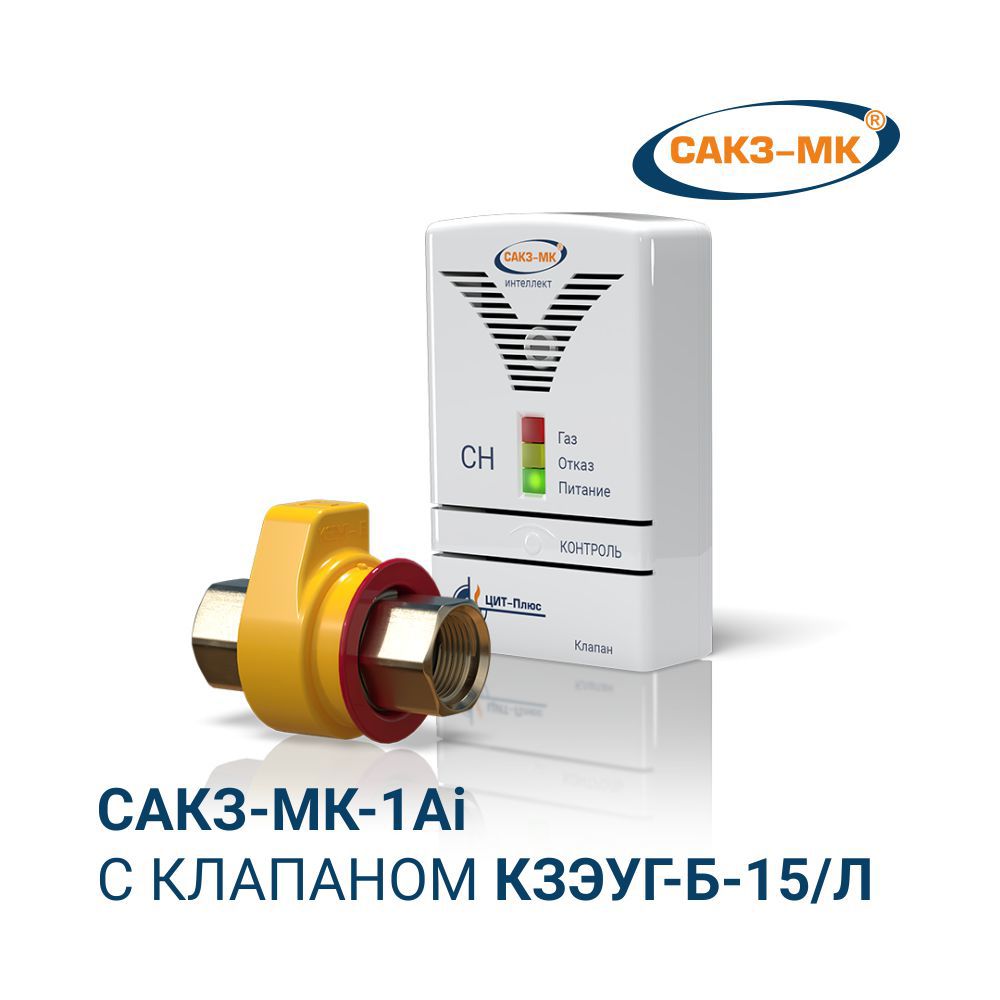 Изображение товара Система контроля загазованности с клапаном КЗЭУГ-Б 15/Л САКЗ-МК 1Ai для безопасности дома