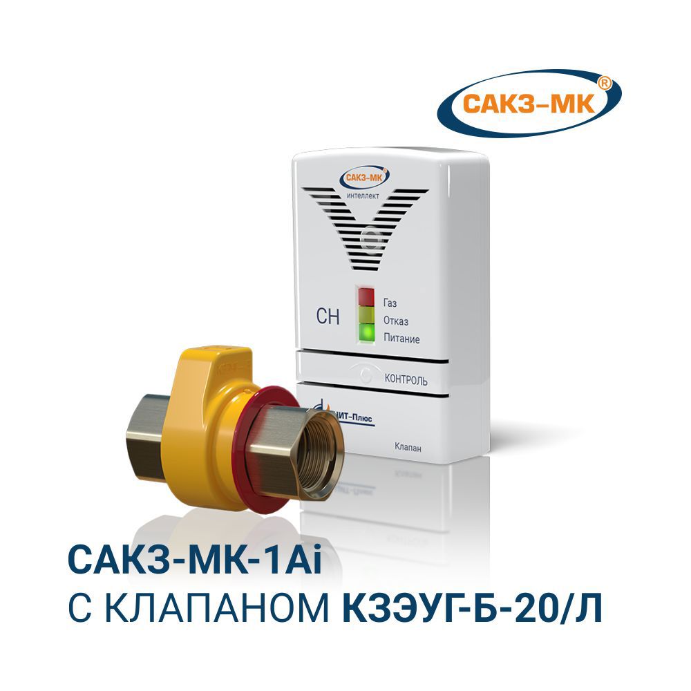 Изображение товара Система контроля загазованности САКЗ-МК 1Ai с клапаном КЗЭУГ-Б-20/Л для безопасности дома
