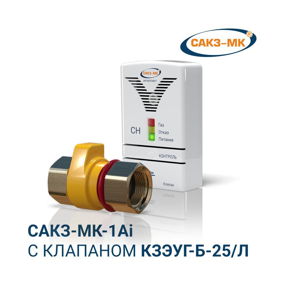 Изображение товара Бытовая система контроля загазованности с клапаном КЗЭУГ-Б 25 мм для безопасной эксплуатации