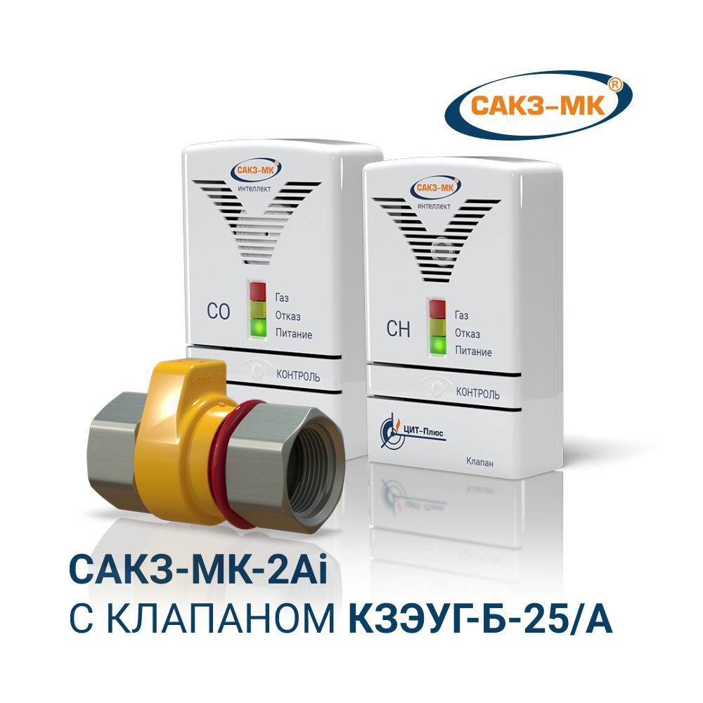 Изображение товара Система контроля загазованности САКЗ-МК 2Ai с клапаном 25 мм для бытовых помещений