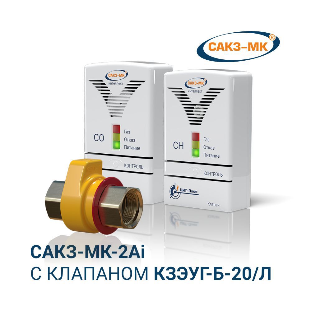 Изображение товара Система контроля загазованности САКЗ-МК 2Ai с клапаном 20 мм для бытового применения