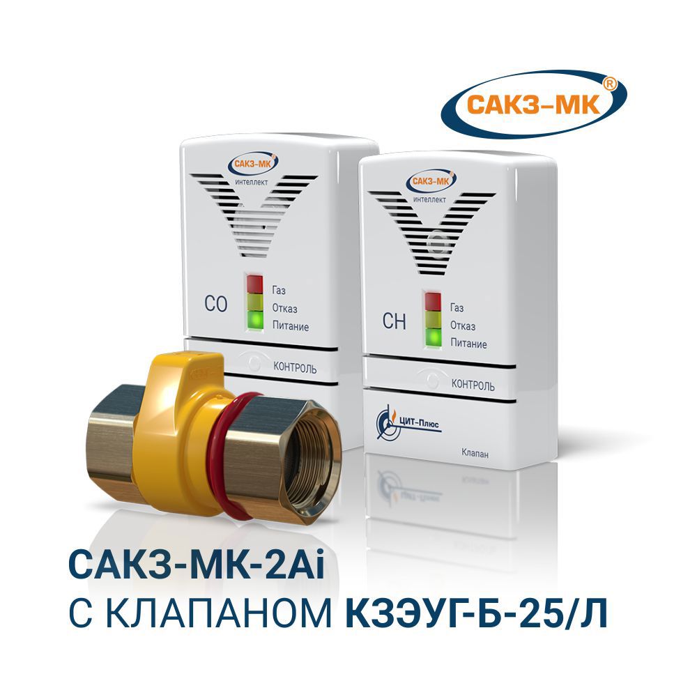 Изображение товара Бытовая система контроля загазованности САКЗ-МК 2Ai с клапаном КЗЭУГ-Б 25/Л