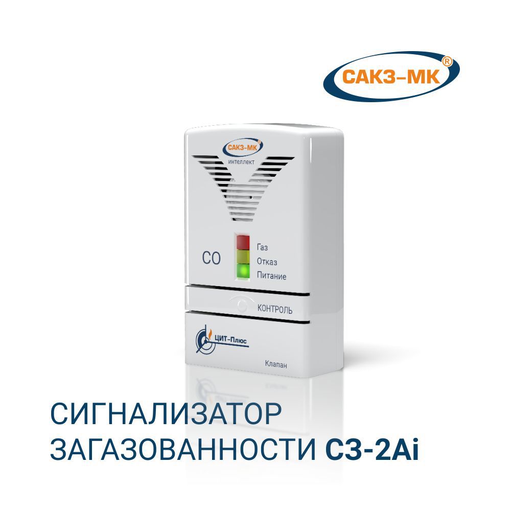 Изображение товара Сигнализатор загазованности угарным газом СЗ-2Ai САКЗ-МК для квартиры дома