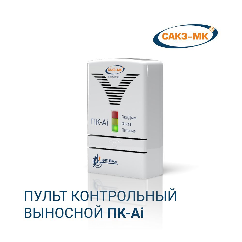 Изображение товара Контрольный пульт САКЗ-МК ПК-Ai для систем контроля загазованности