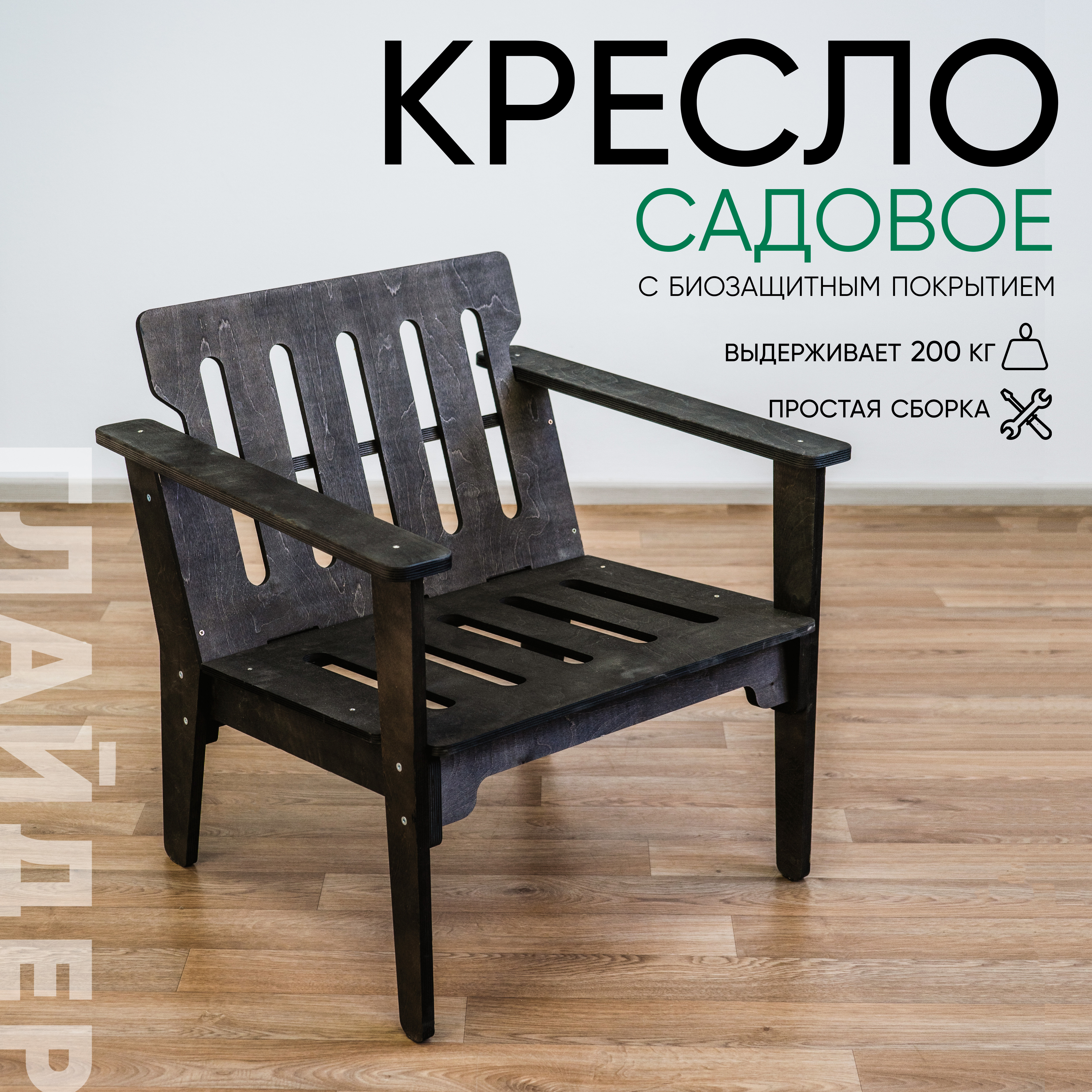 Изображение товара Садовое кресло Glider из дерева с анатомической спинкой и подлокотниками Изображение товара Садовое кресло Glider из дерева с анатомической спинкой и подлокотниками