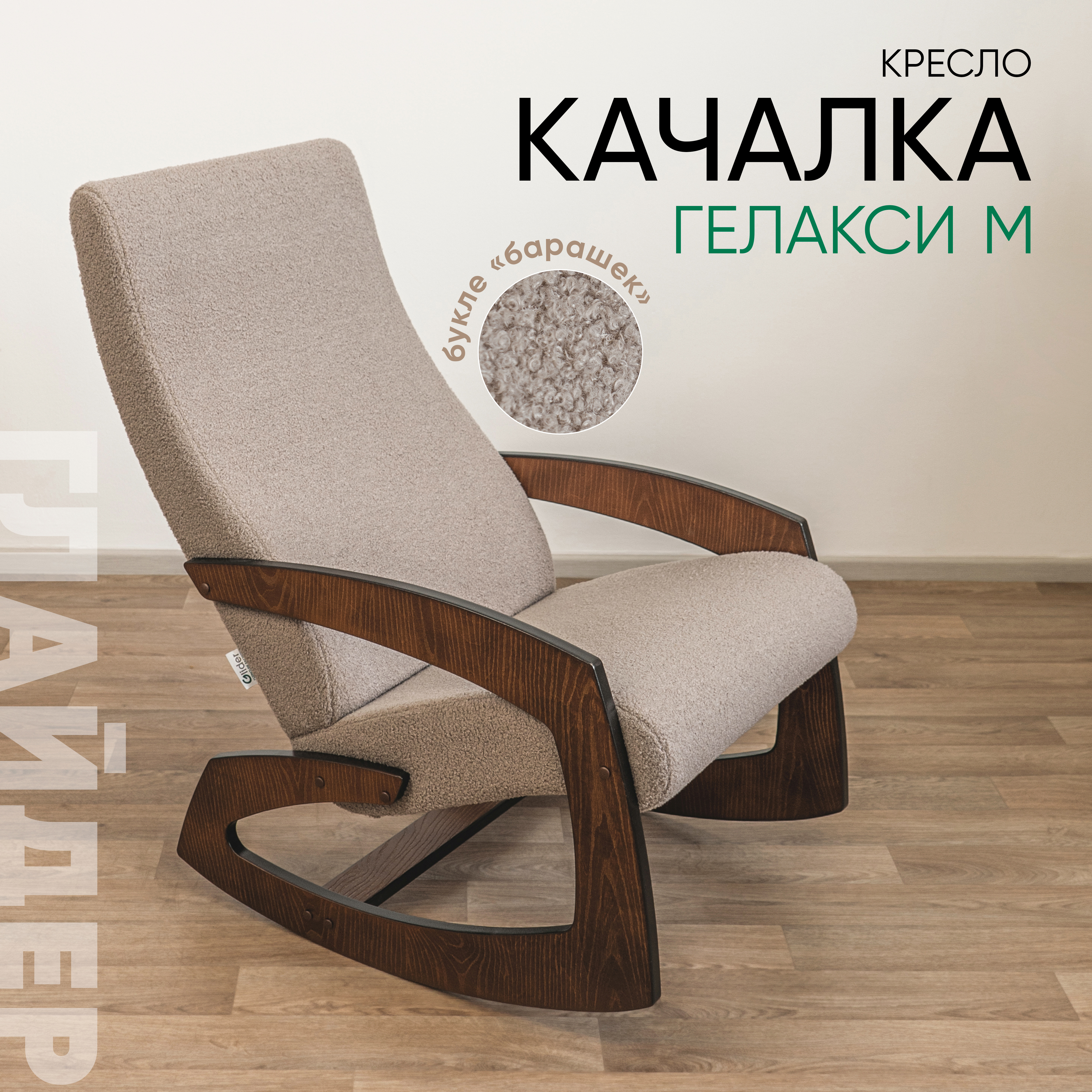 Изображение товара Кресло-качалка Glider Гелакси м 55x91x88 см искусственный мех цвет teddy 605 орех антик