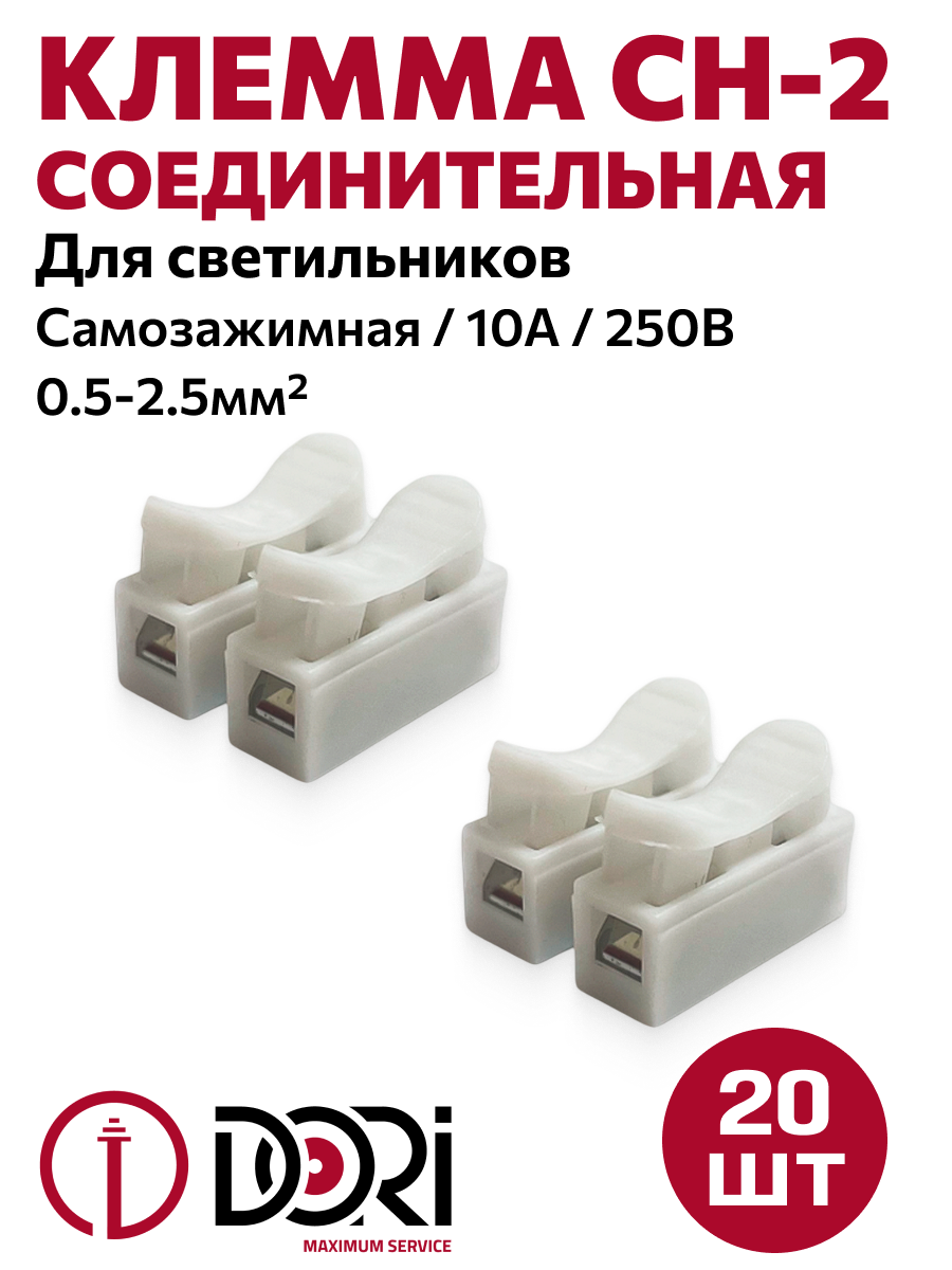 Изображение товара Клемма пружинная CH-2 DORI 20 шт 2 5 мм медь белый корпус CN