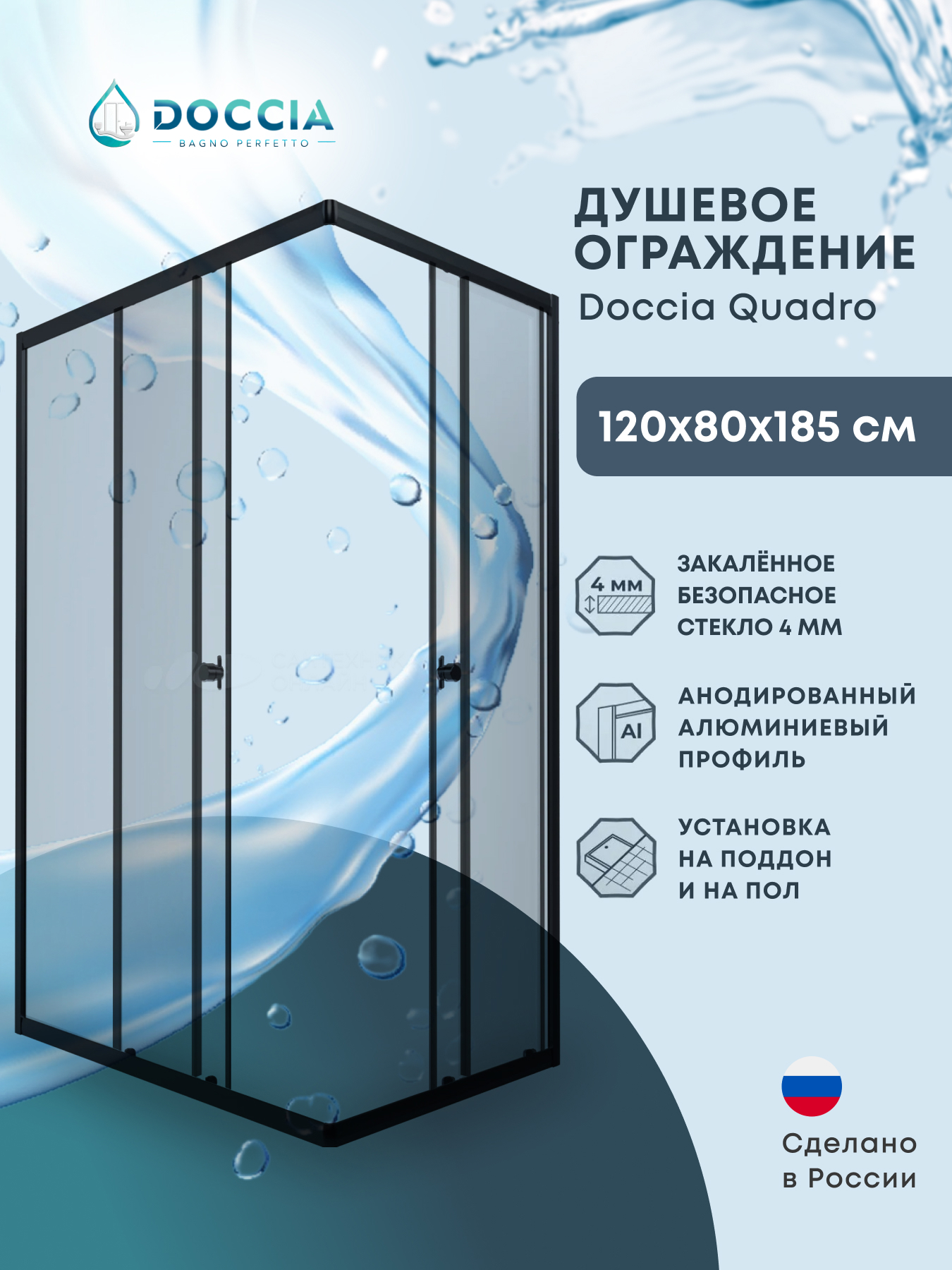 Изображение товара Душевая ширма DOCCIA Quadro 120x80 прямоугольник черный профиль