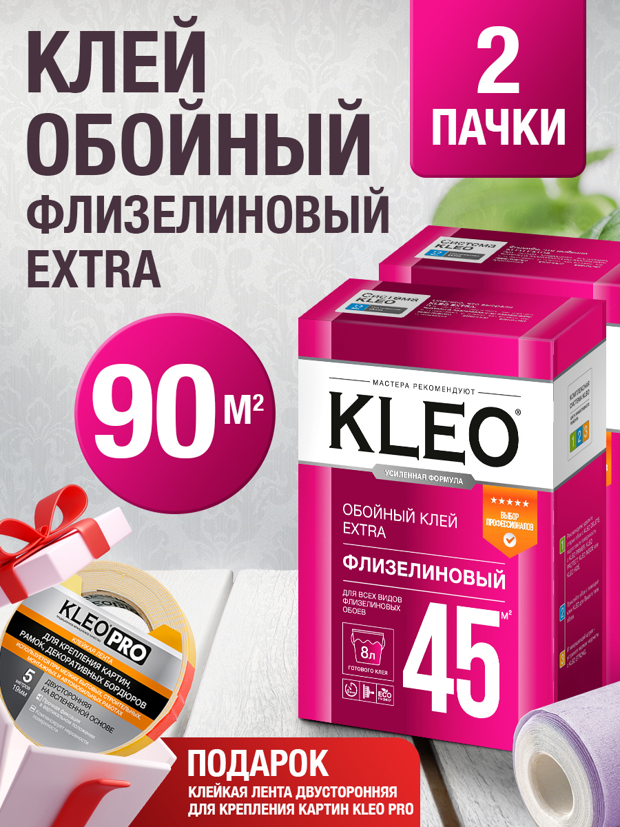 Наборклейобойный2пачкидляфлизелиновыхобоевKleoExtra90кв.м.иклейкаялента