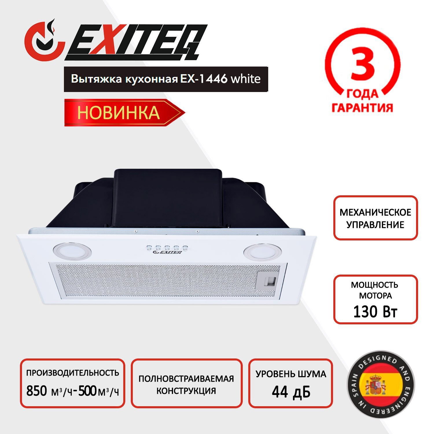 Изображение товара Встраиваемая кухонная вытяжка EXITEQ EX-1446 белый 850 м³/ч антижирный фильтр