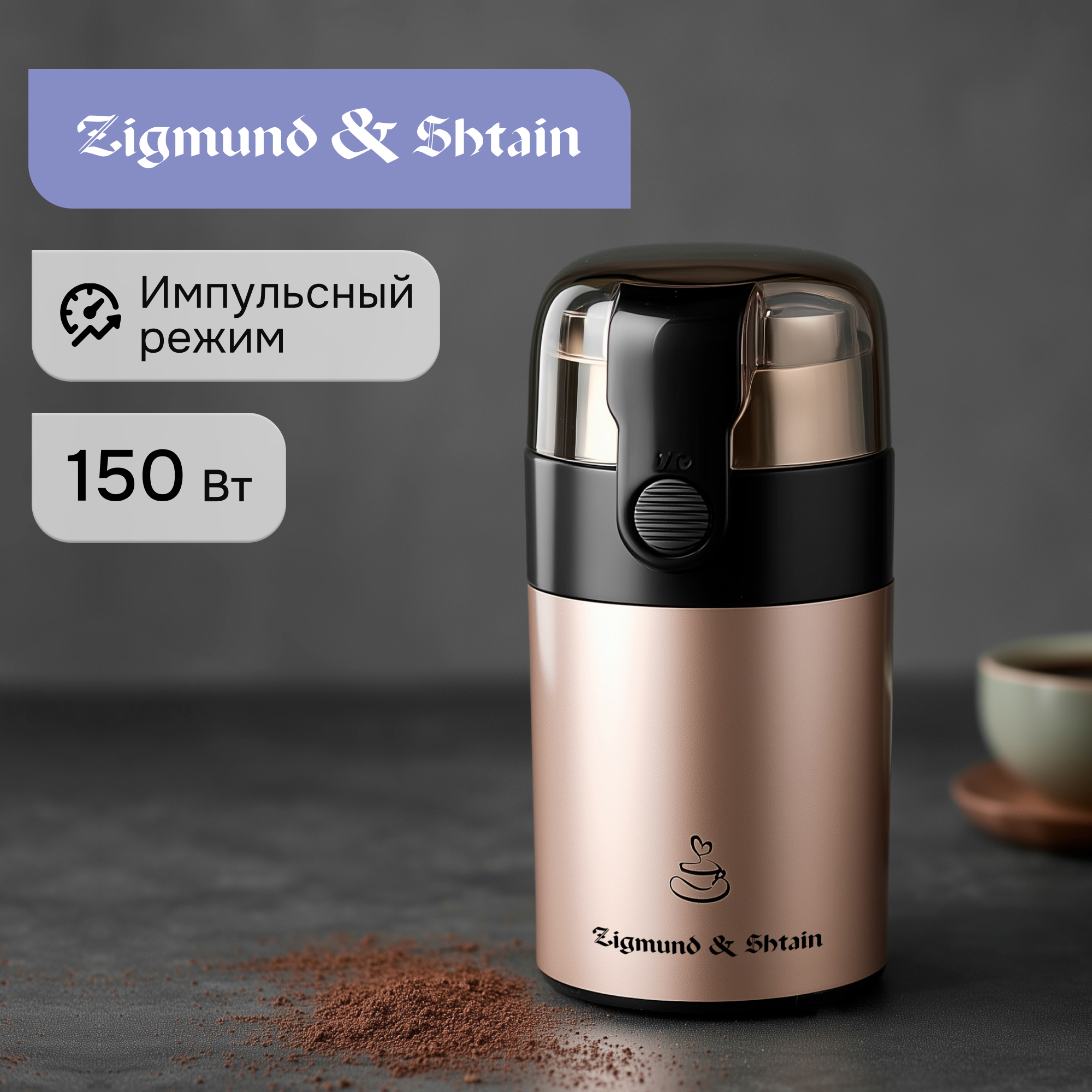 Изображение товара Электрическая кофемолка Zigmund & Shtain ZCG-08 150 Вт бежевый