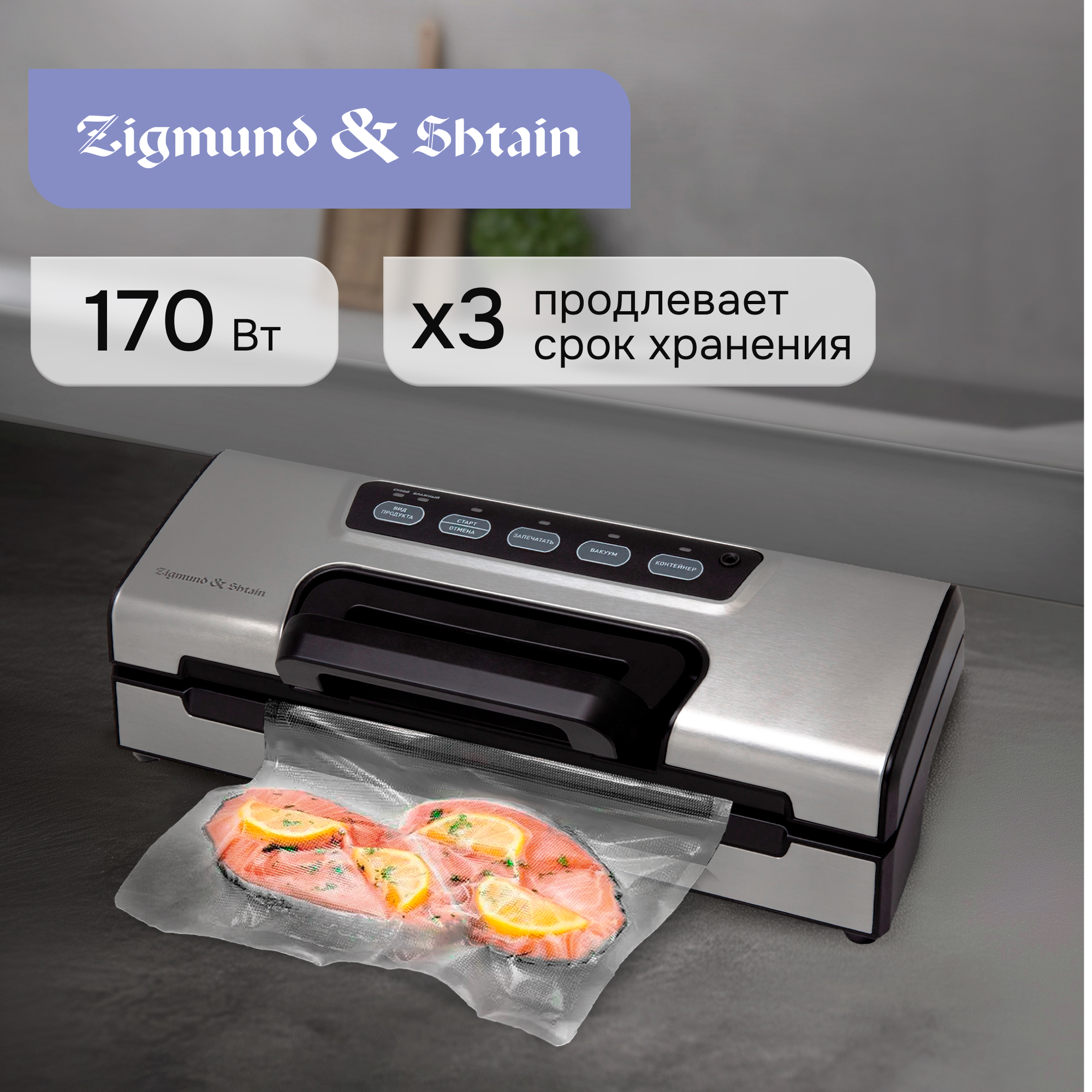 Изображение товара Вакуумная упаковочная машина Zigmund & shtain VS-508 из нержавеющей стали