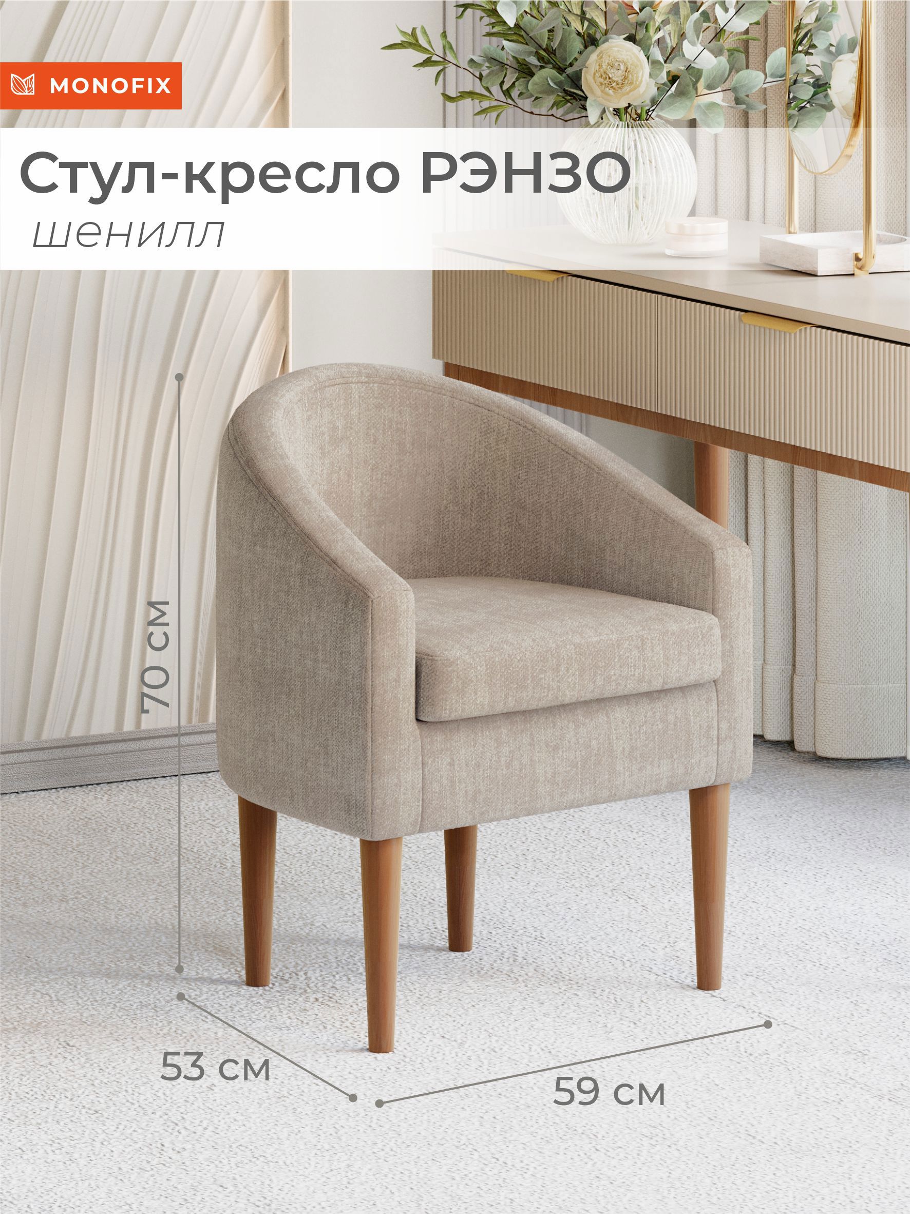 Изображение товара Кресло Monofix Рэнзо бежевый из шенилла 59x70x53 см