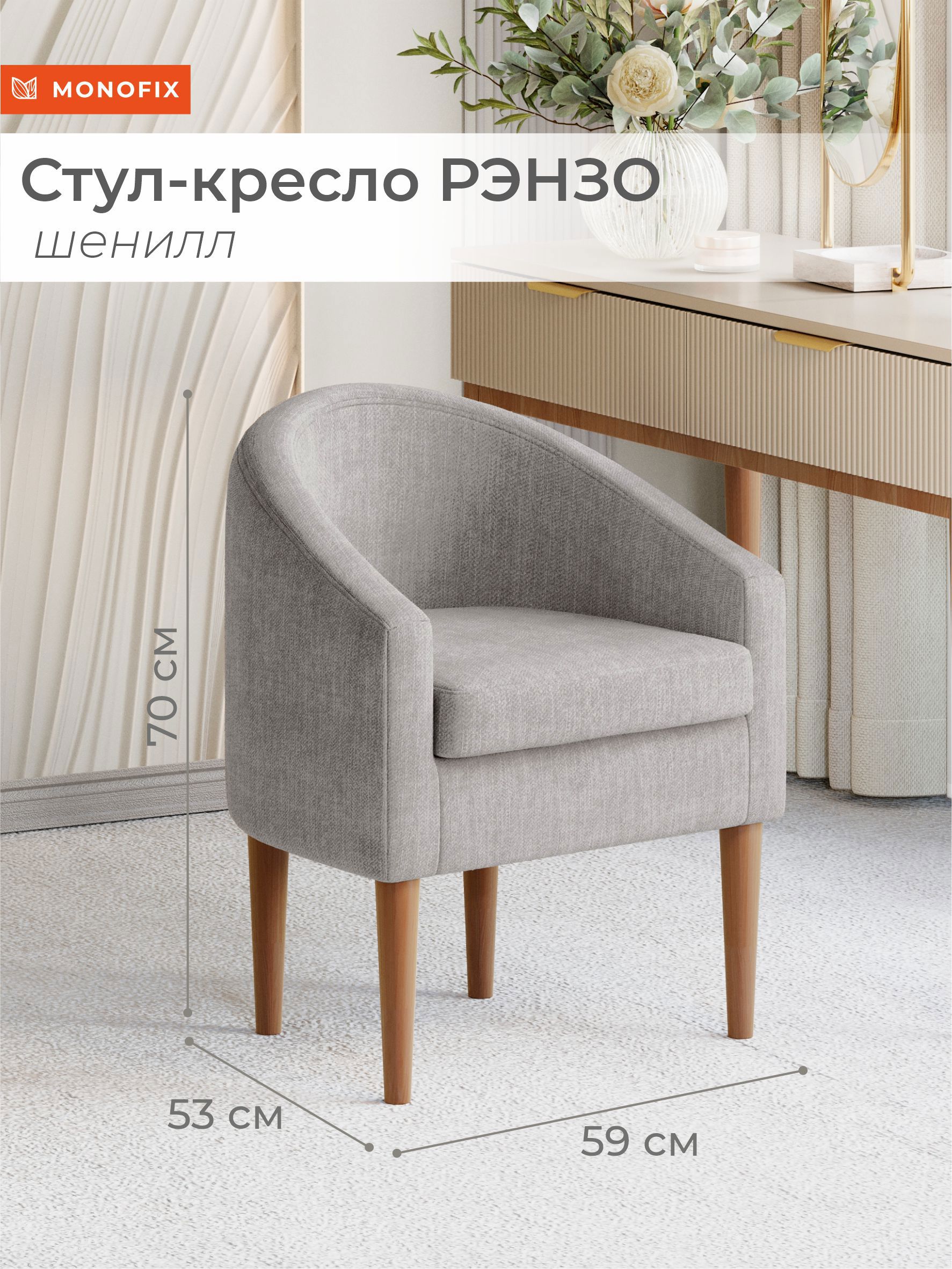 Изображение товара Стульчик-кресло РЭНЗО MONOFIX из мягкого шенилла серого цвета