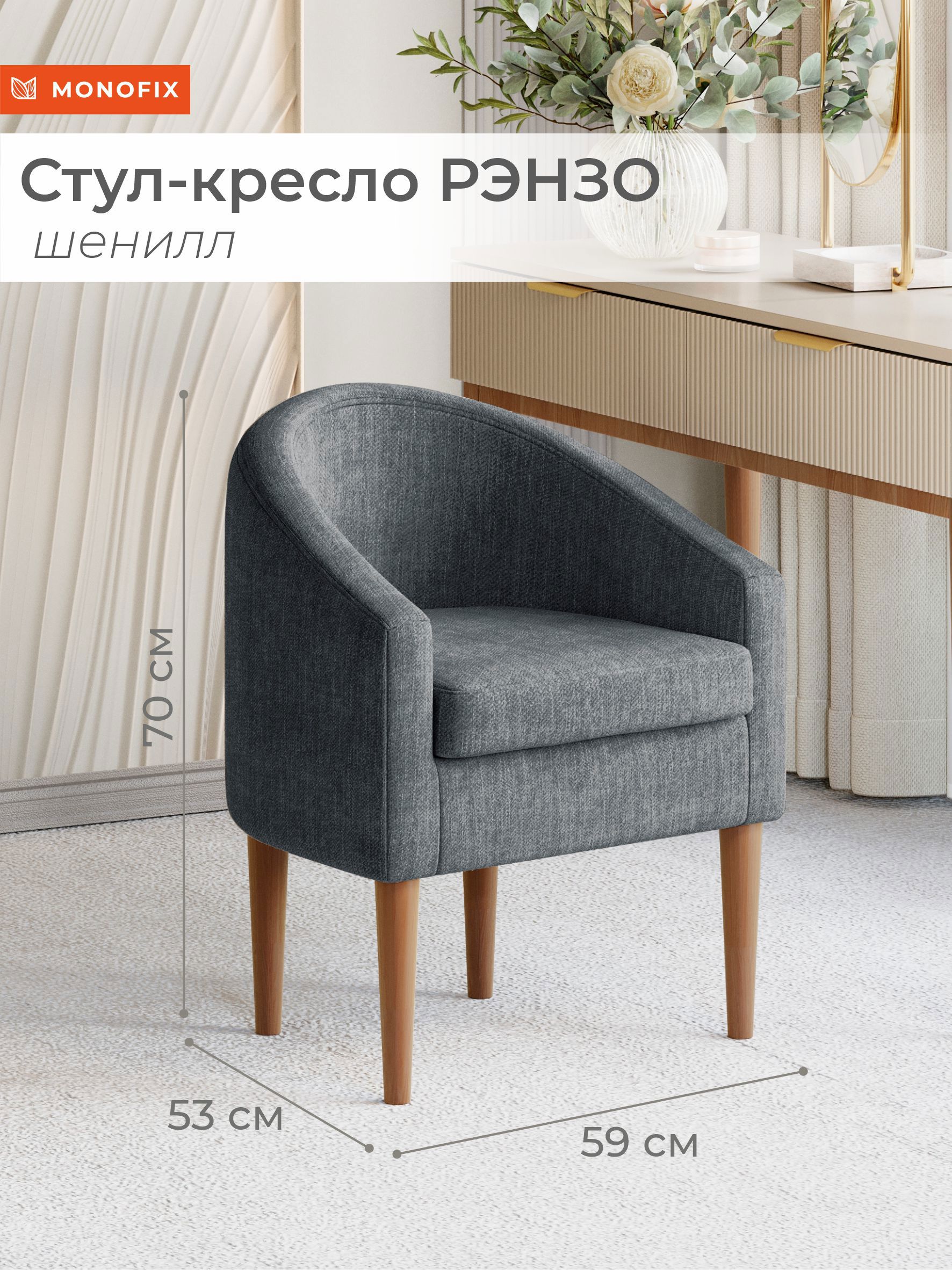 Изображение товара Кресло РЭНЗО из шенилла темно-серого цвета для интерьера и зоны отдыха