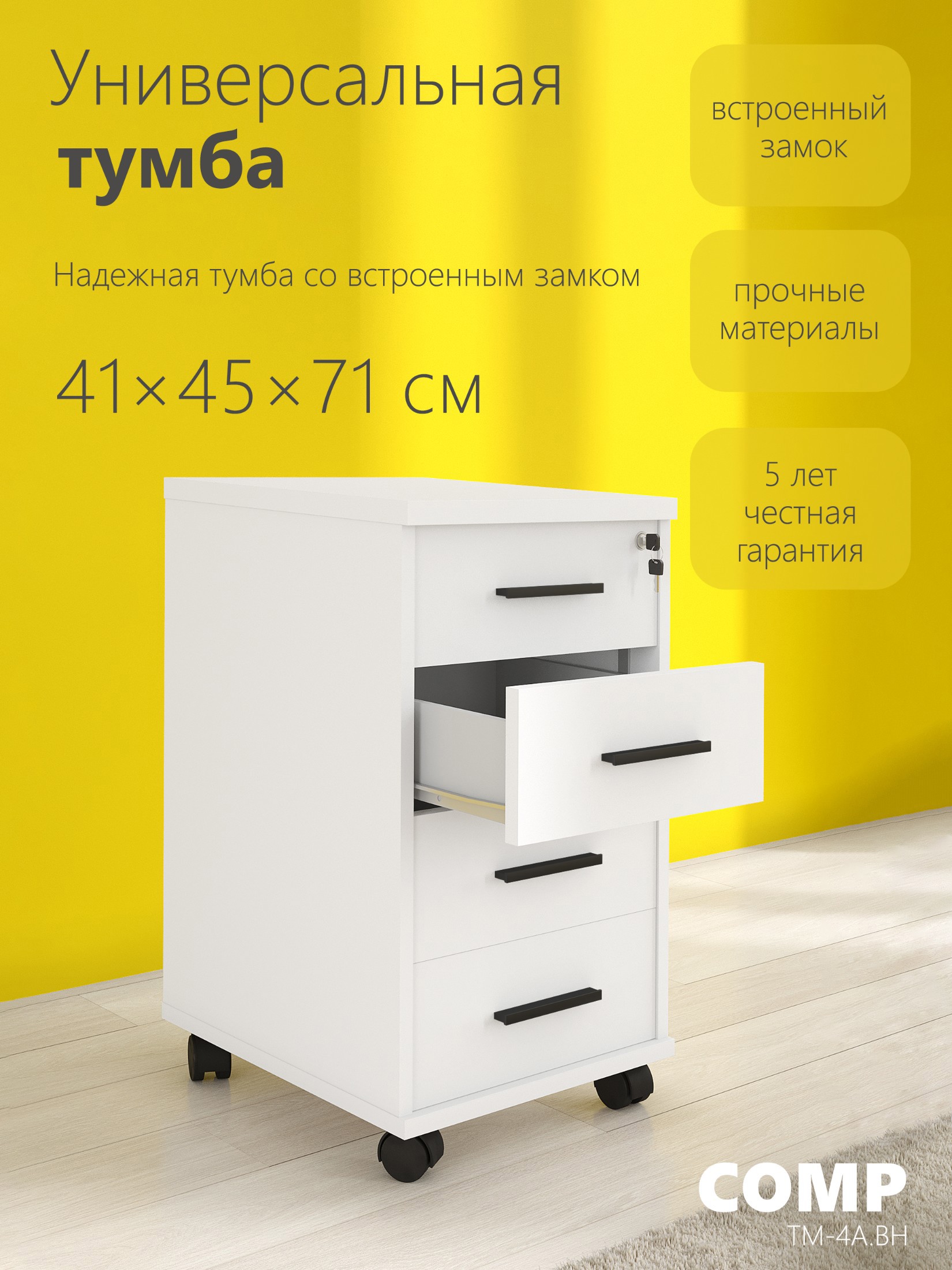 Изображение товара Тумба офисная 4 ящика 41x45x71 см из ЛДСП белая