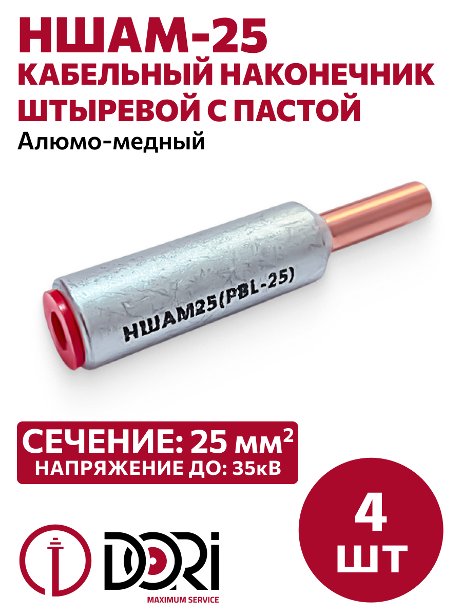 Изображение товара Наконечник кабельный с пастой Dori НШАМ 25 2 шт