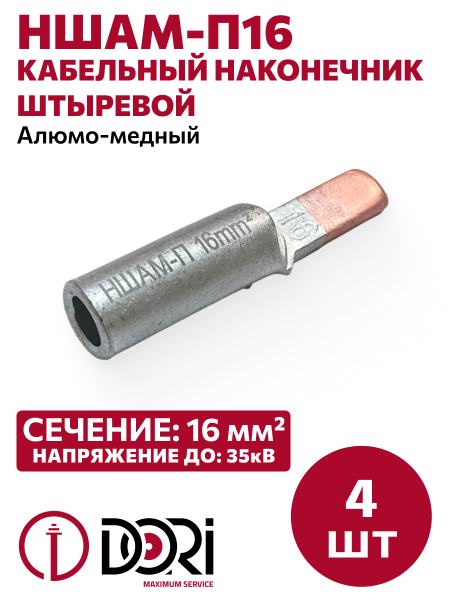 Изображение товара Наконечник кабельный штыревой Dori НШАМ-П16 алюминий/медь 2 шт