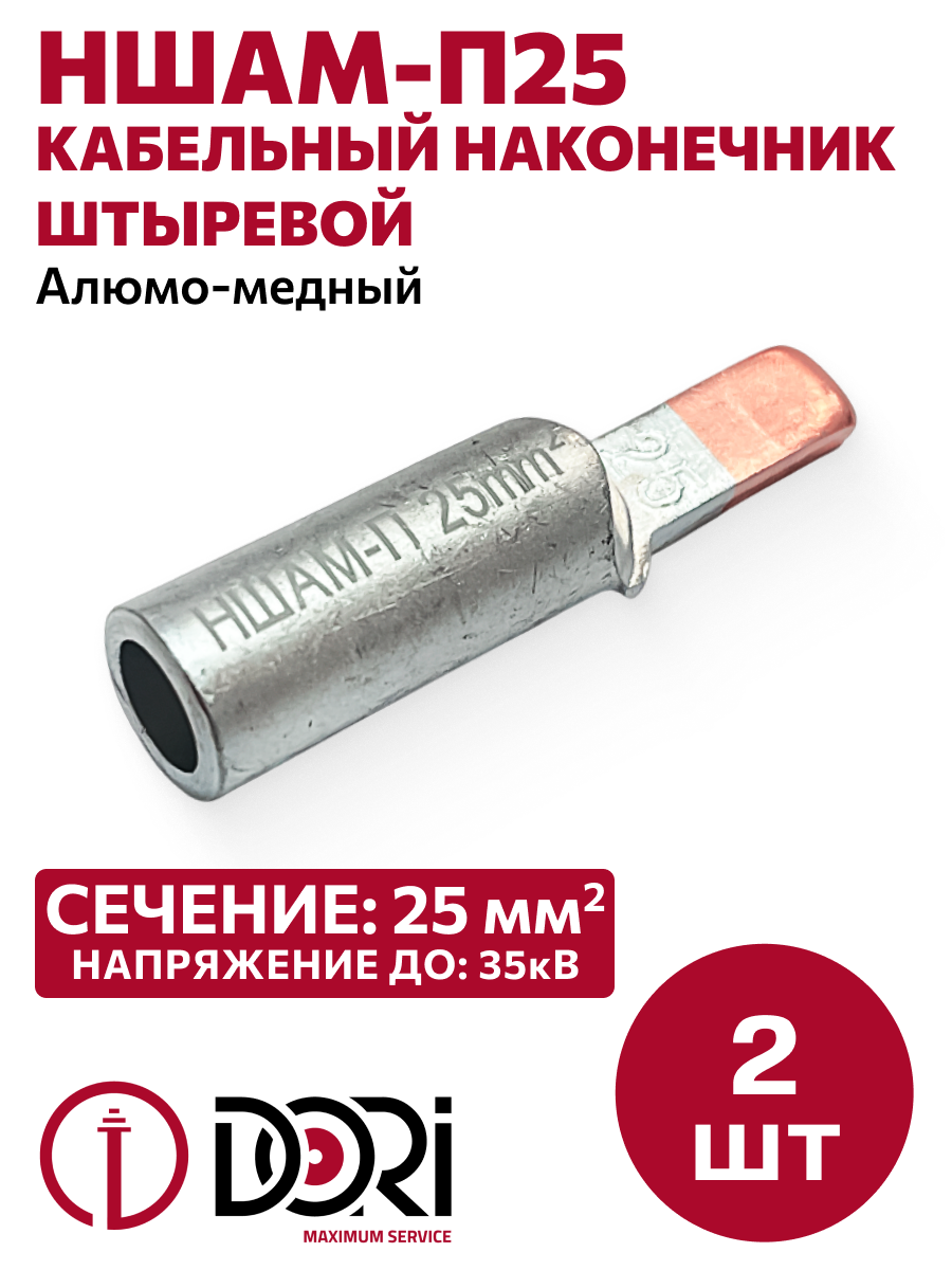 Изображение товара Наконечник кабельный штыревой Dori НШАМ-П25 алюминий/медь 2 шт
