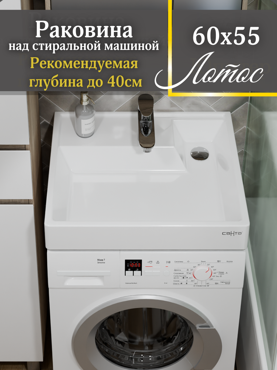 Изображение товара Раковина над стиральной машиной СаНта Лотос 60x55 из искусственного камня с отверстием под смесител