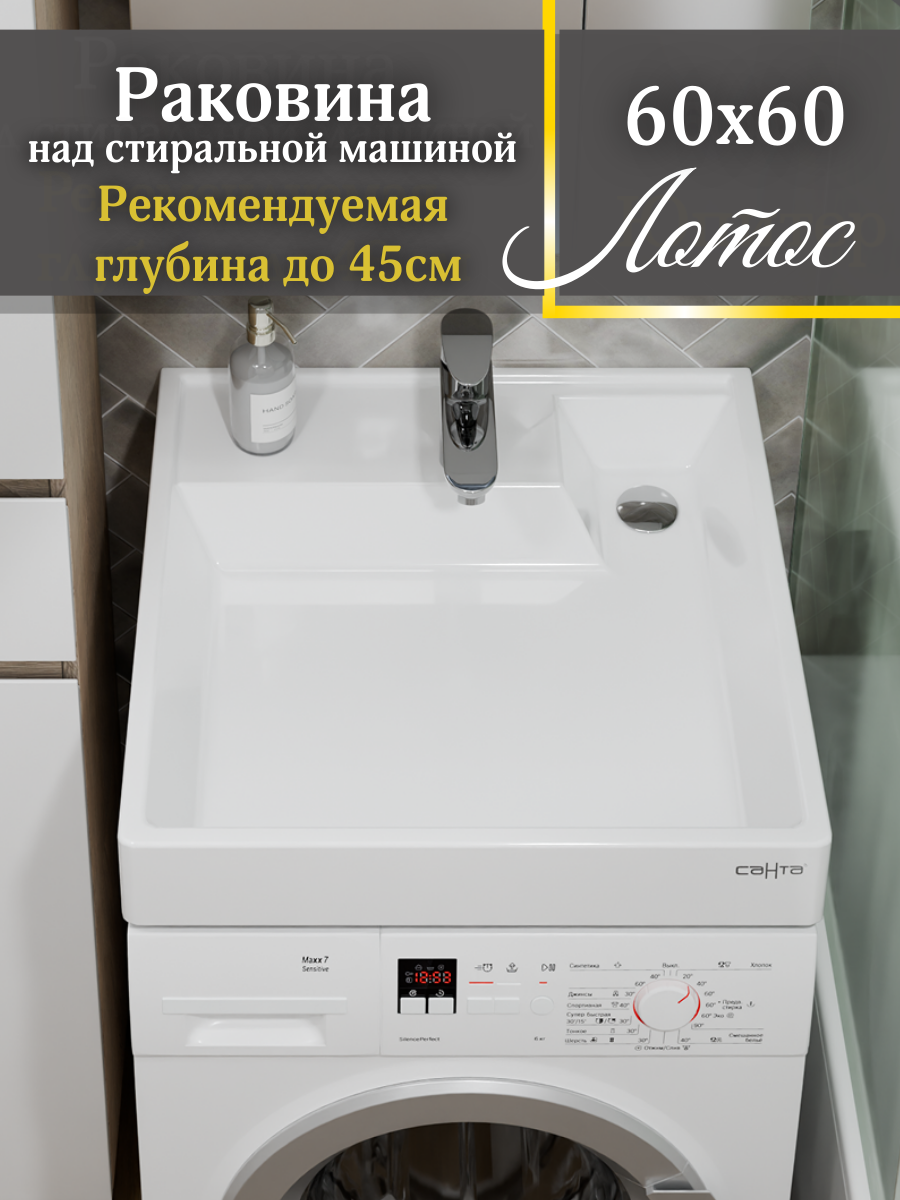 Изображение товара Раковина над стиральной машиной СаНта Лотос 60x60 с кронштейнами