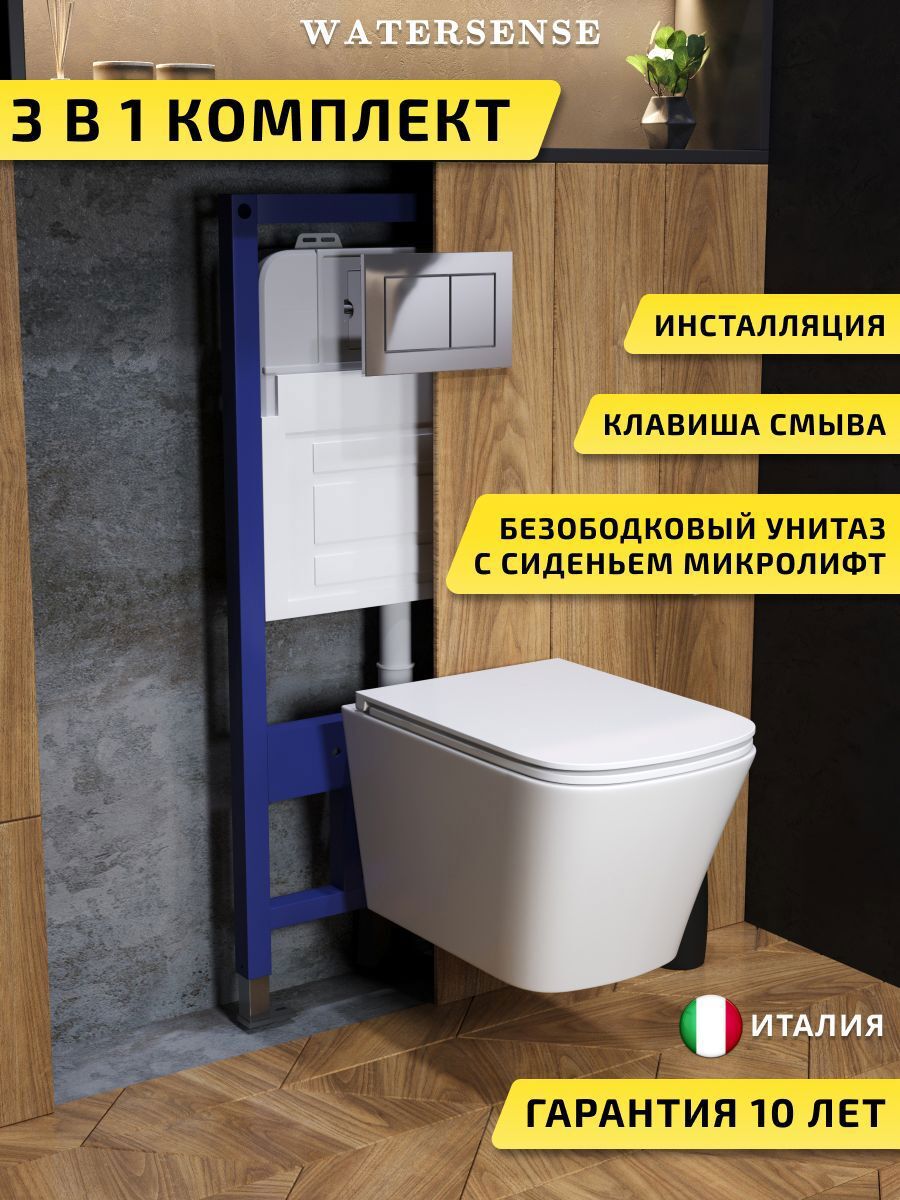 Изображение товара Комплект инсталляция с унитазом и кнопкой 3 в 1 Watersense W00593 инсталляция безободковый подвесной унитаз Eva Vortex кнопка хром
