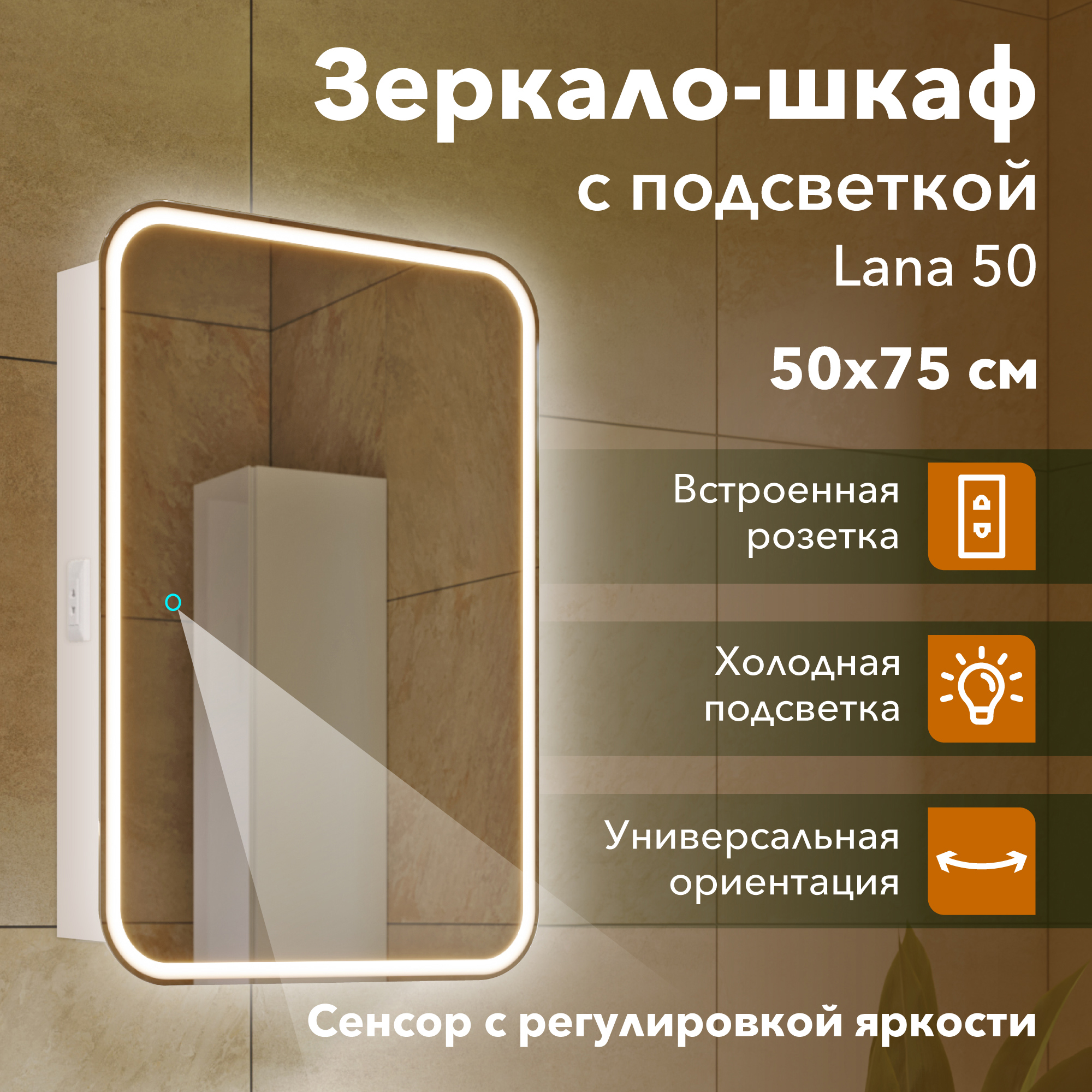 Изображение товара Зеркальный шкаф Alavann Lana 50x75 см с подсветкой и сенсорным выключателем, c регулировкой яркости