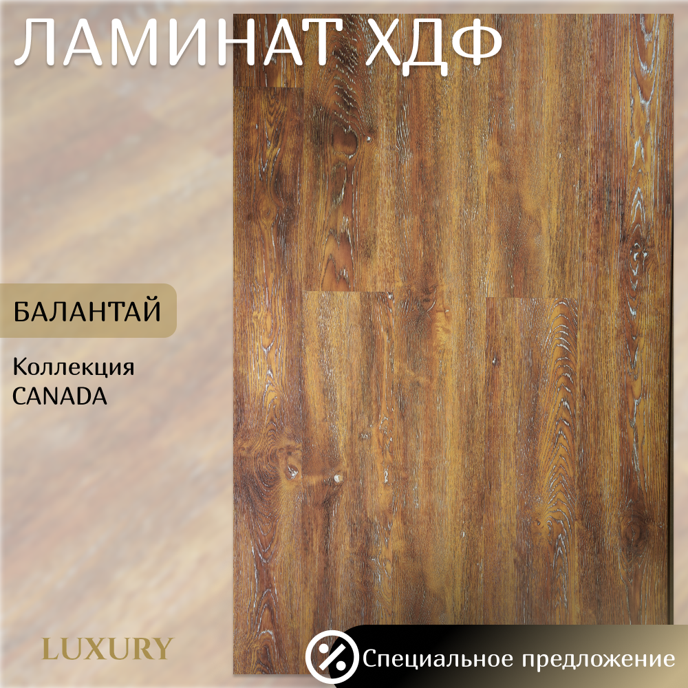 Изображение товара Ламинат Luxury Canada Балантай 34 класс толщина 8 мм 2 м², цена за упаковку